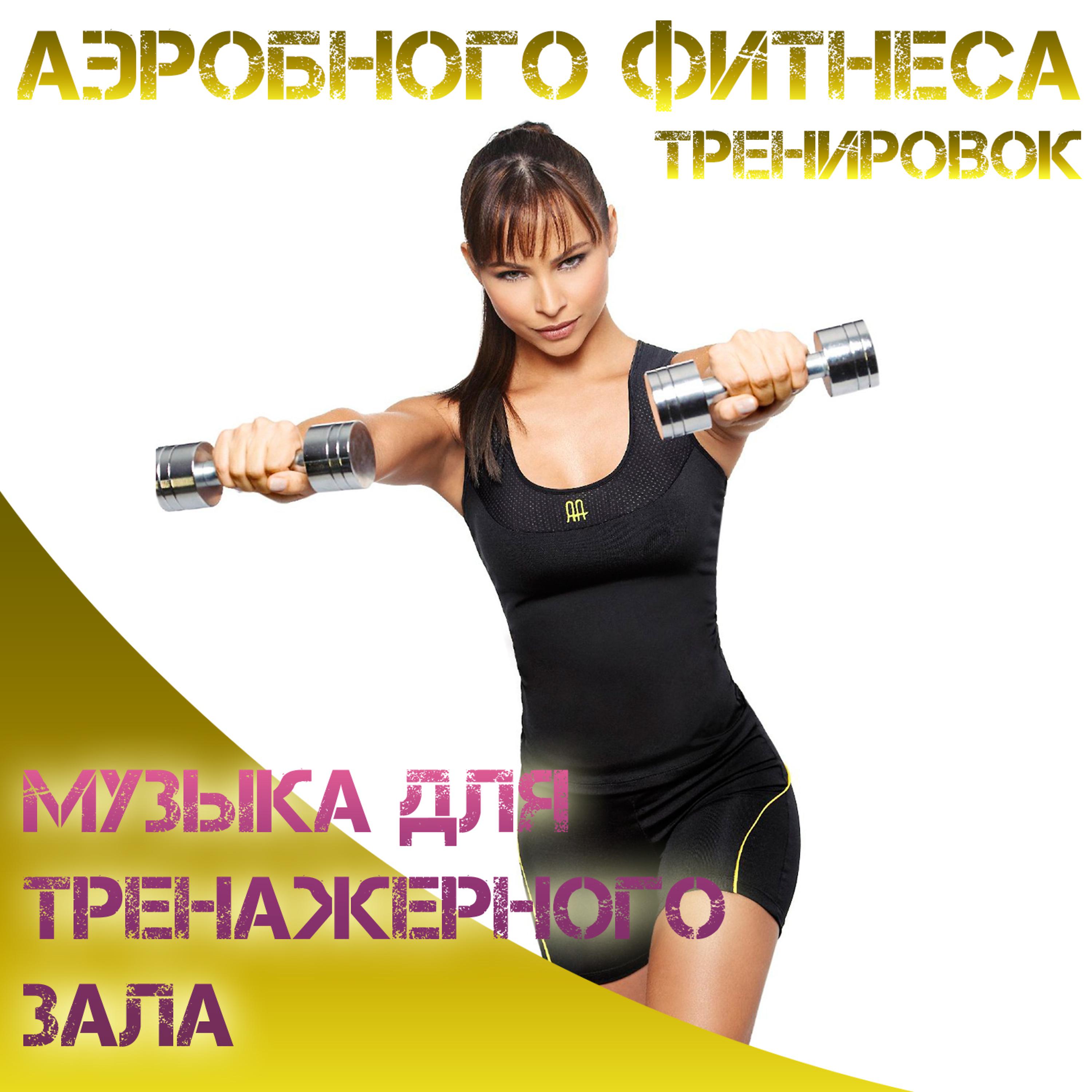 Постер альбома Аэробного фитнеса тренировок музыка для тренажерного  зала