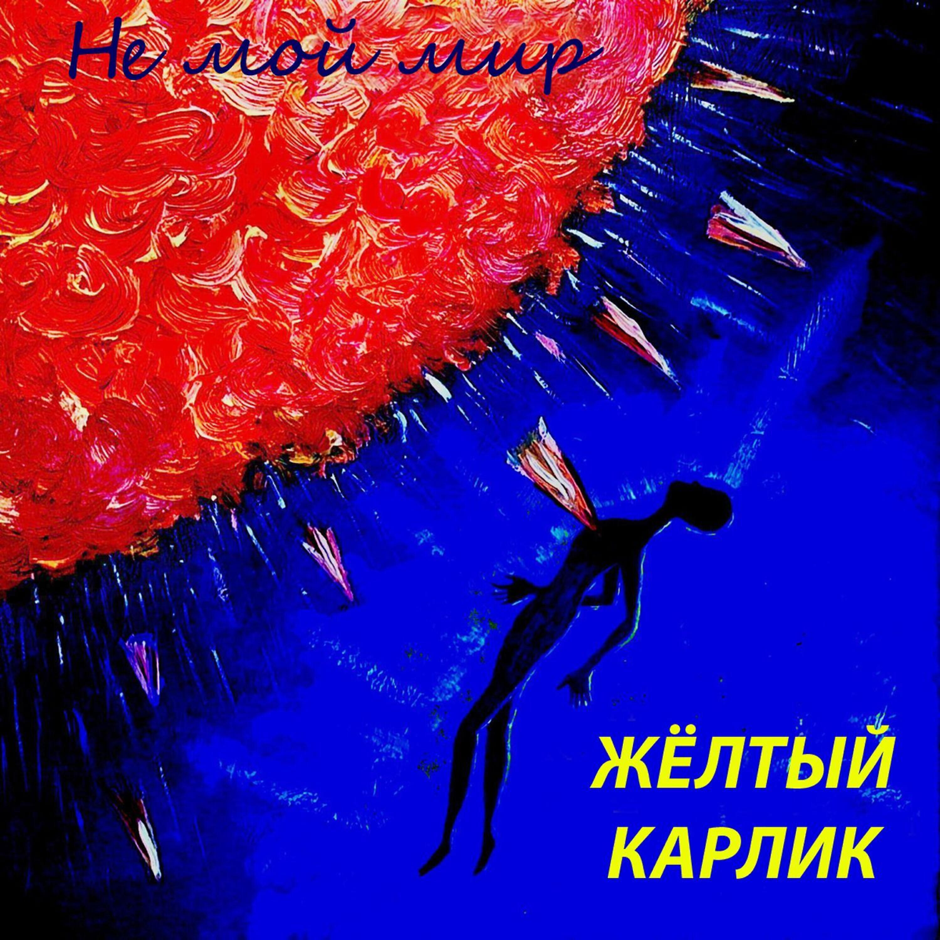 Жёлтый карлик - Сто миллионов лет
