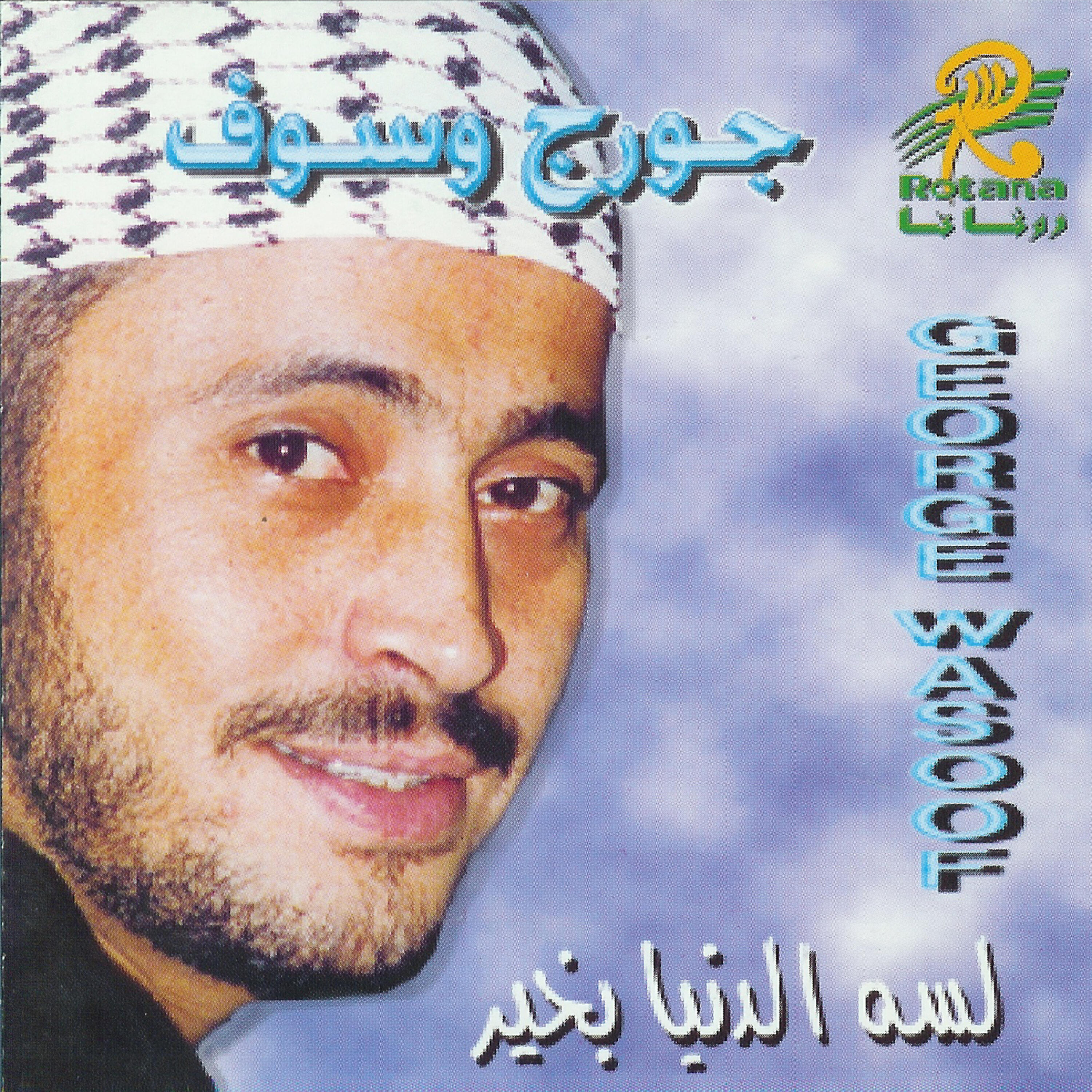 George Wassouf - Yalle Jamalek