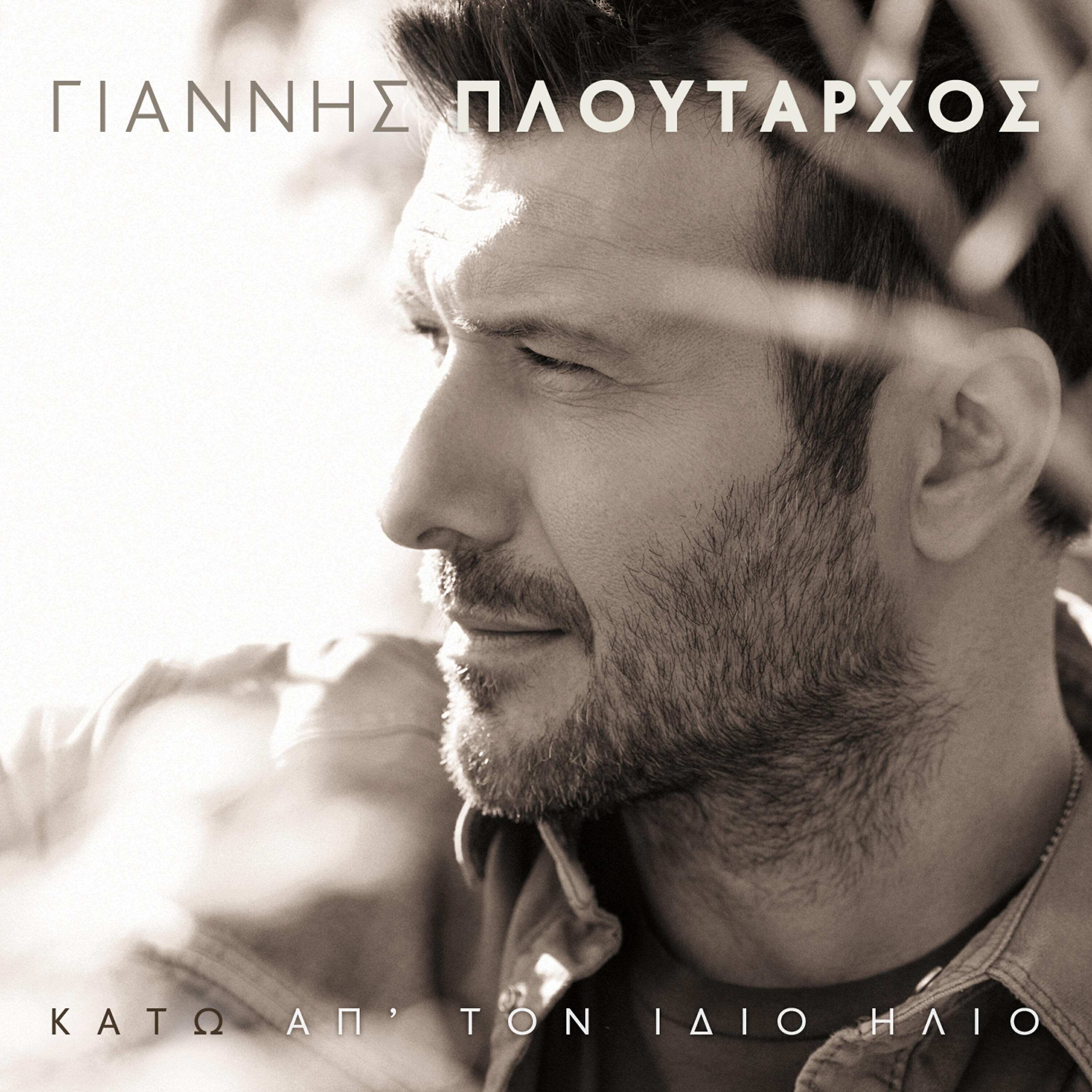 Giannis Ploutarhos - O Erotas Akoui St Onoma Sou