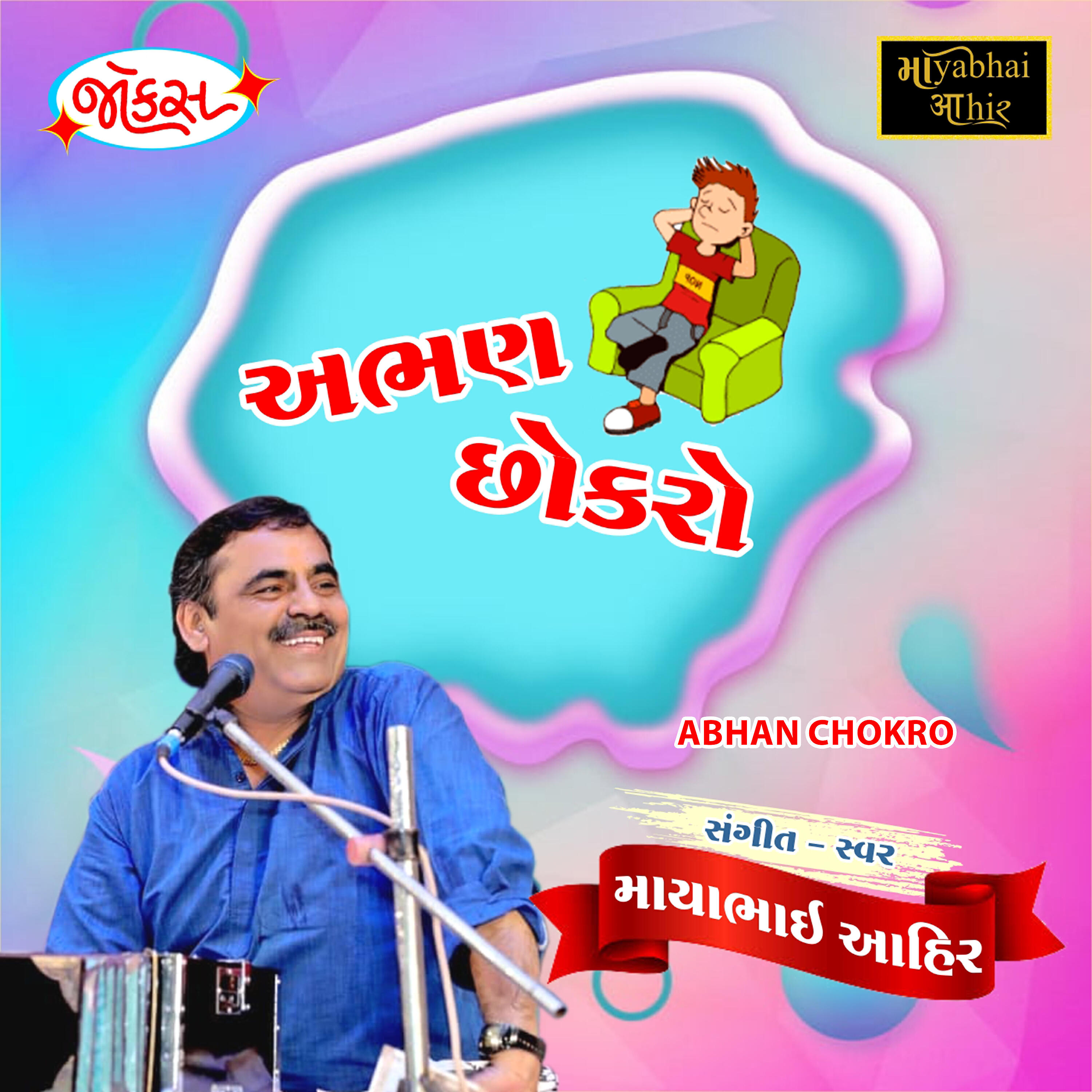 Mayabhai Ahir - Abhan Chokro