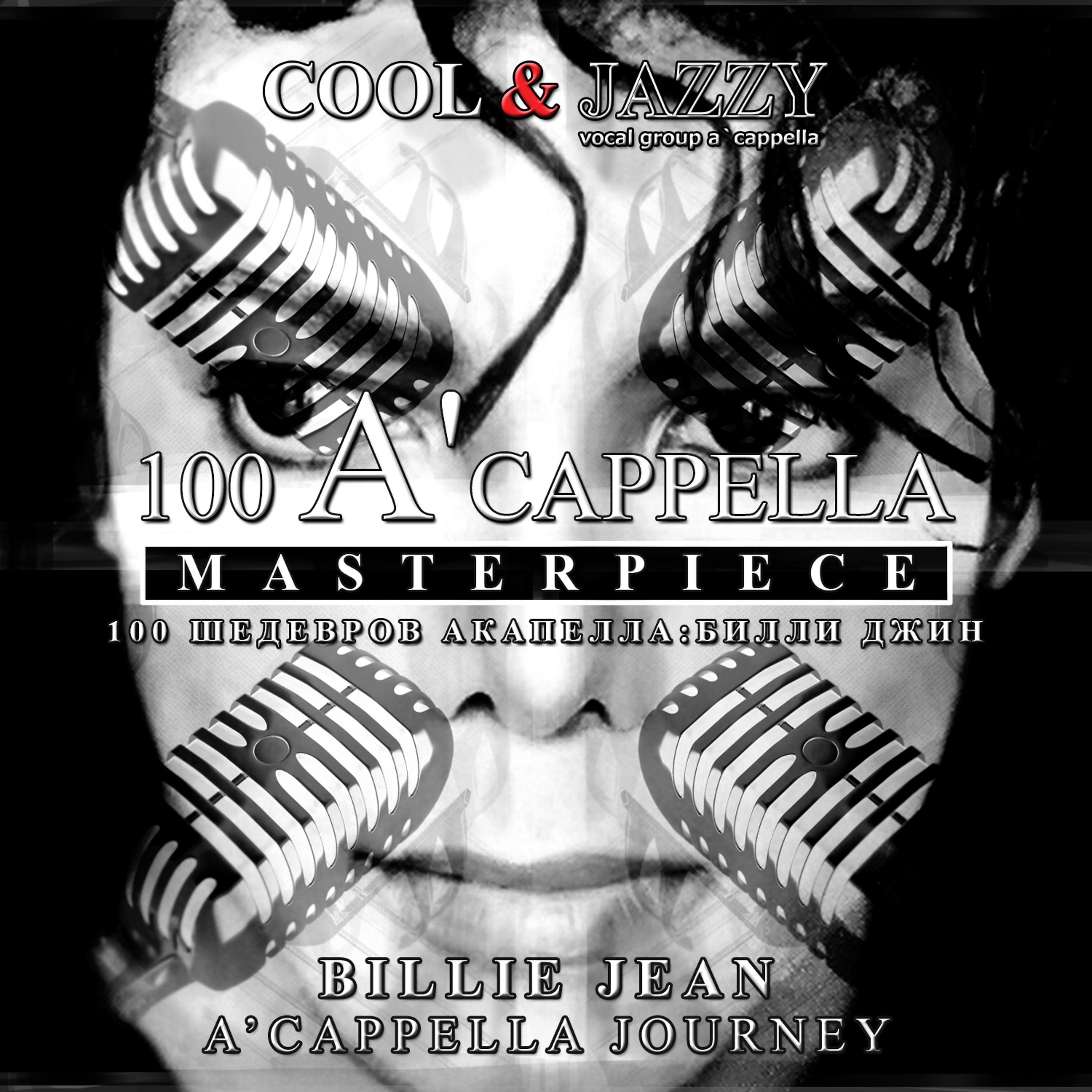 Постер альбома 100 A'cappella Masterpieces - Billie Jean: A'cappella Journey
