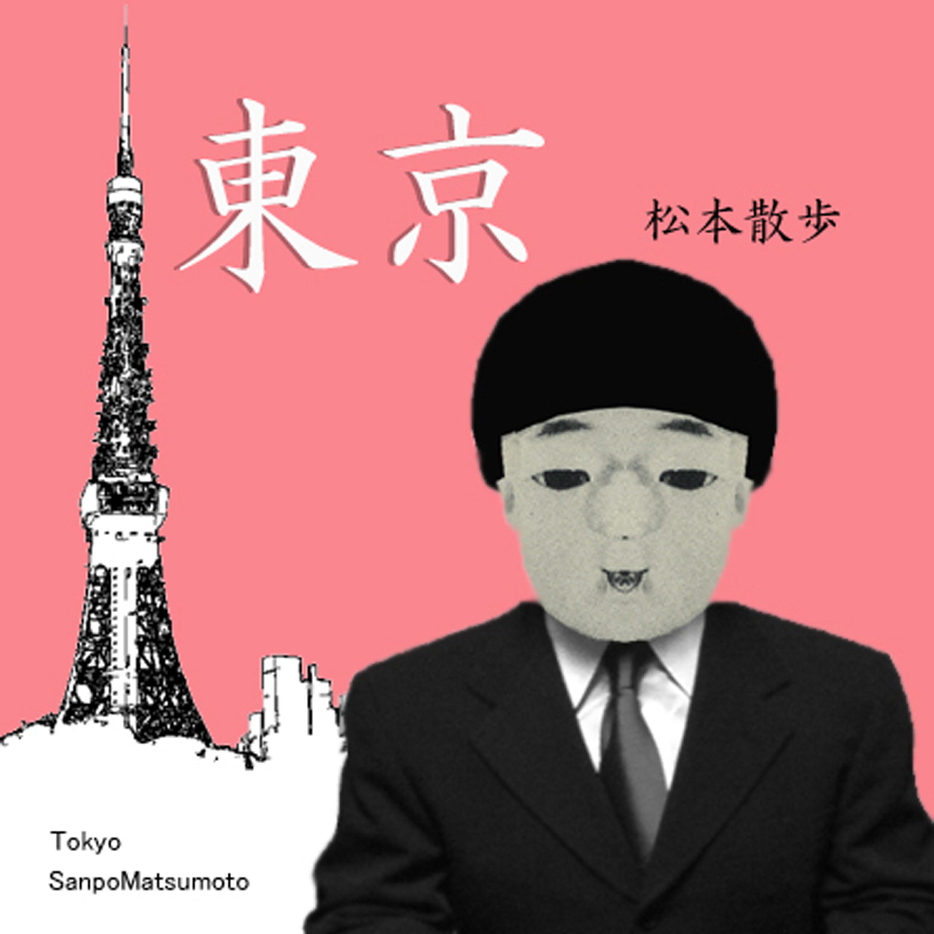 Sanpo Matsumoto - Eigo De