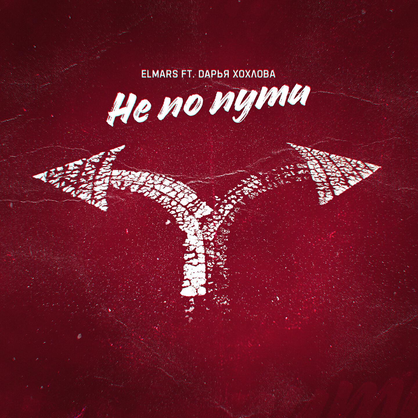 Elmars - Не по пути