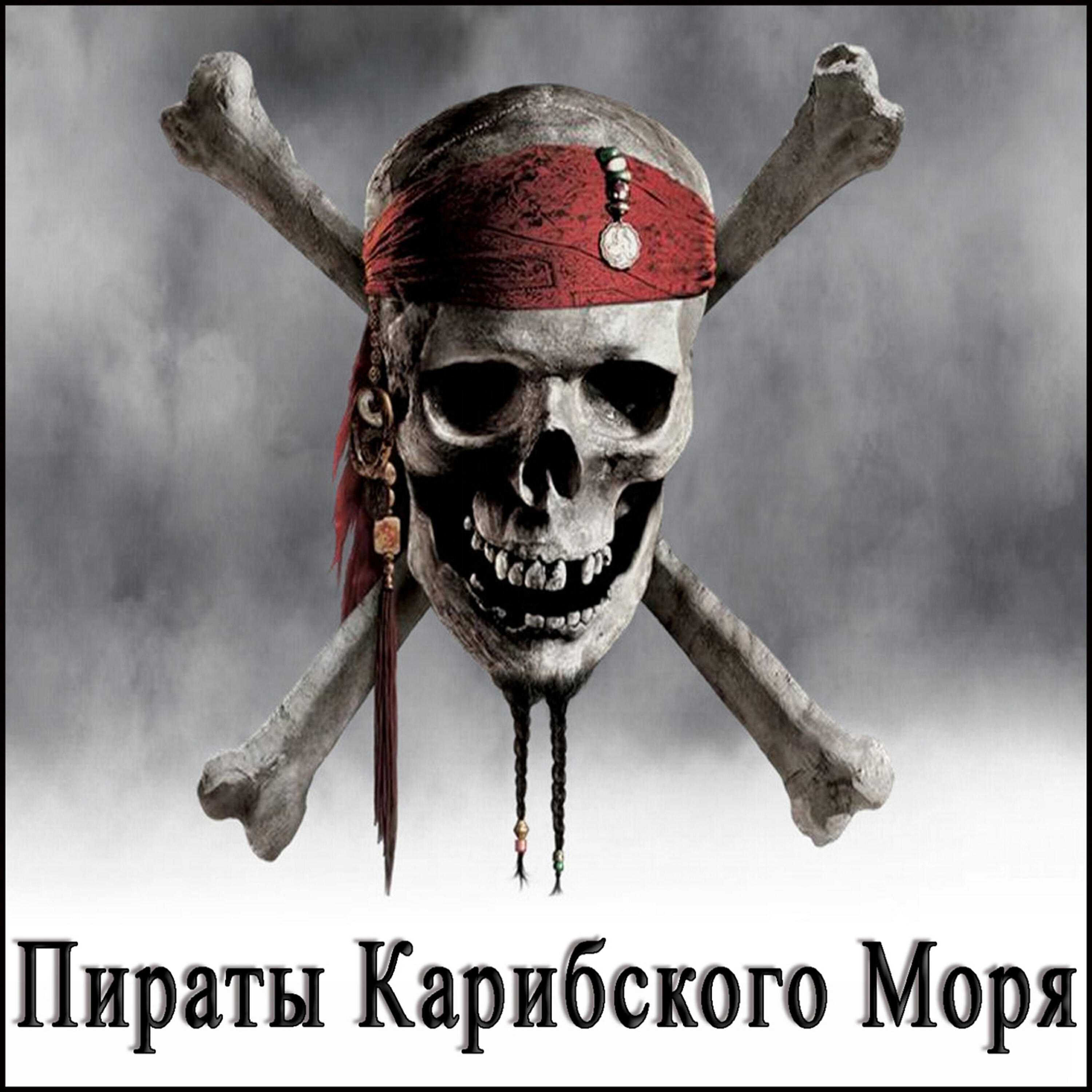 Antoine Barry - Пираты Карибского Моря
