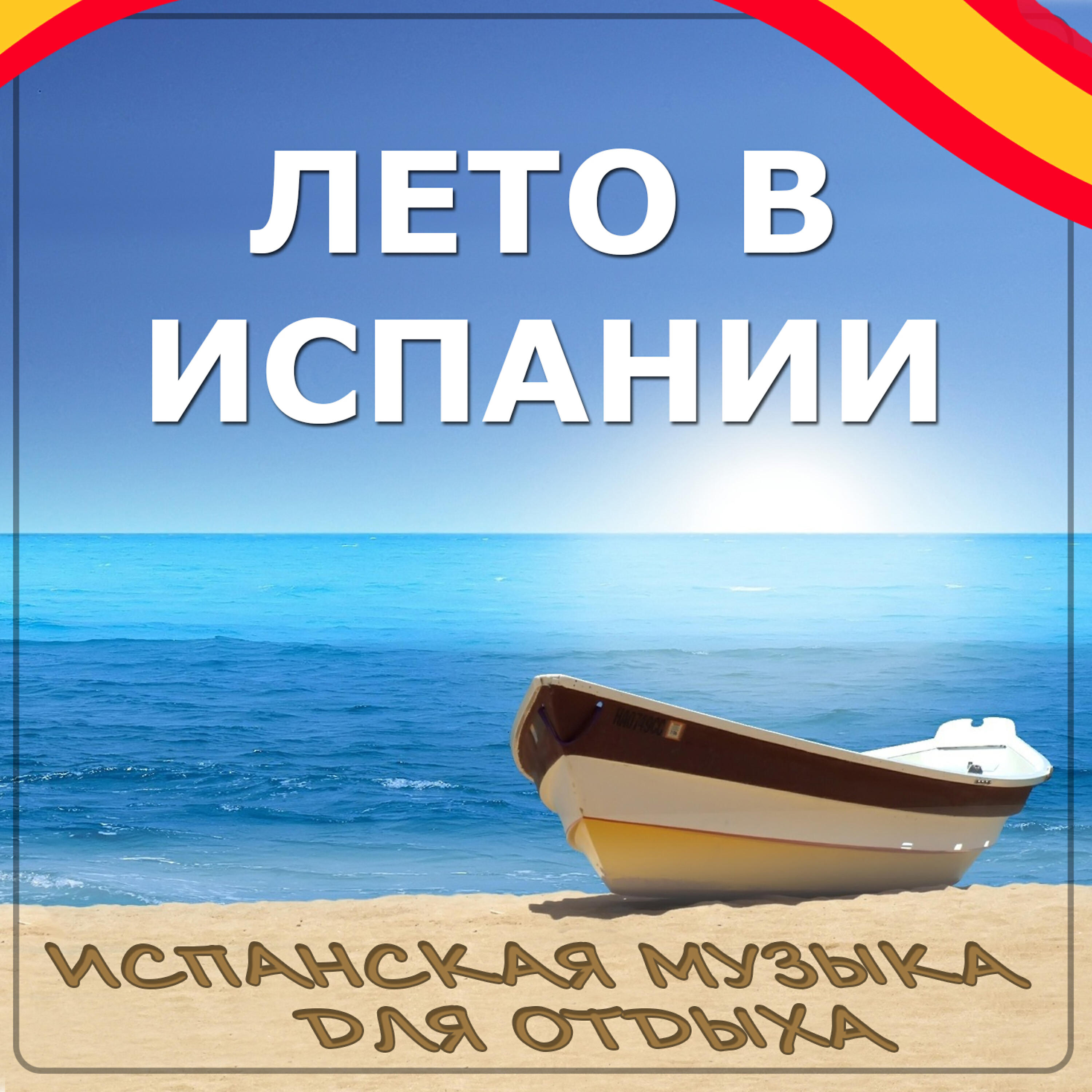Orquesta Costa Brava Sound - Balada Boa, Te Terererete Che