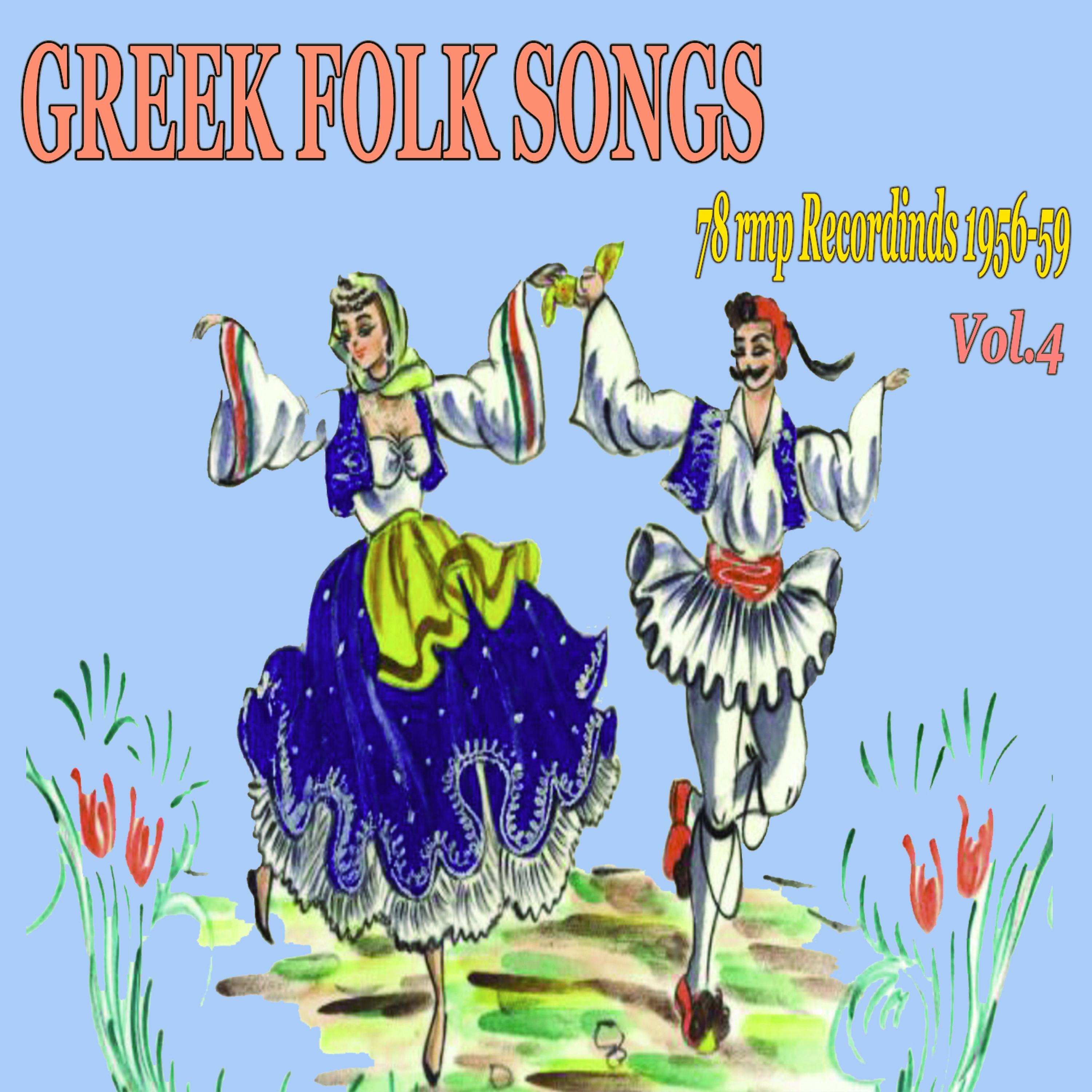 Постер альбома Greek Folk Songs (78 Rpm Recordings 1956 - 1959), Vol. 4