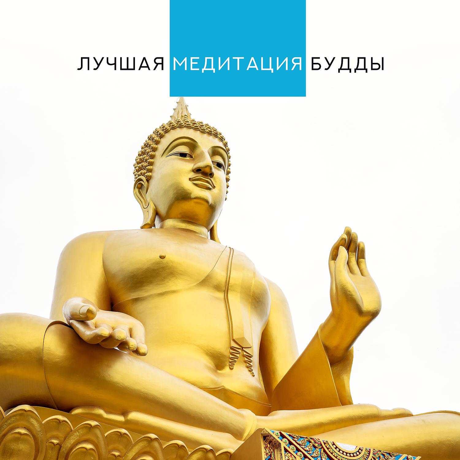 Постер альбома Лучшая медитация Будды: Тибетские целительные мантры & Релаксационная музыка