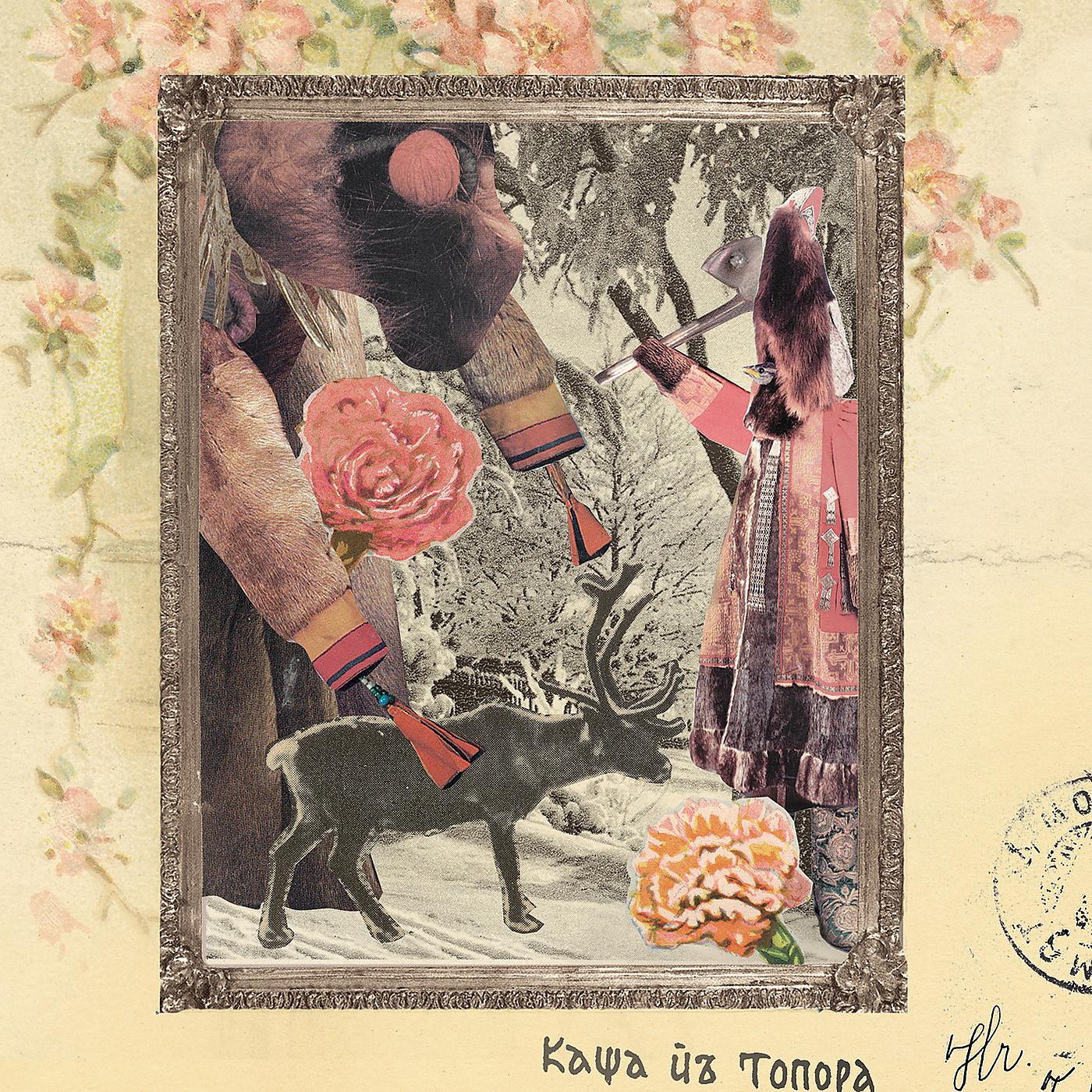 Постер альбома Kasha iz Topora