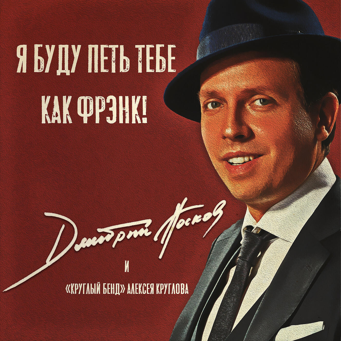 Дмитрий Носков - Я Буду Петь Тебе Как Фрэнк