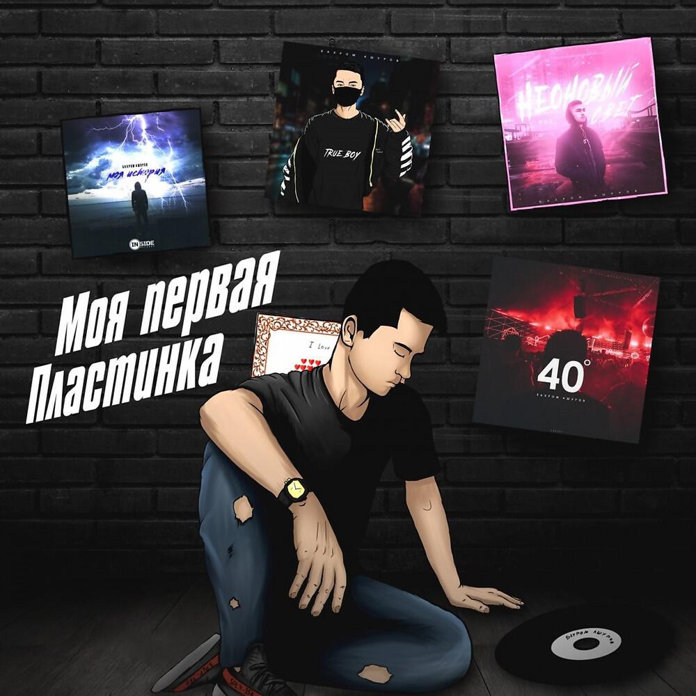 Бахром Ашуров - Время покажет