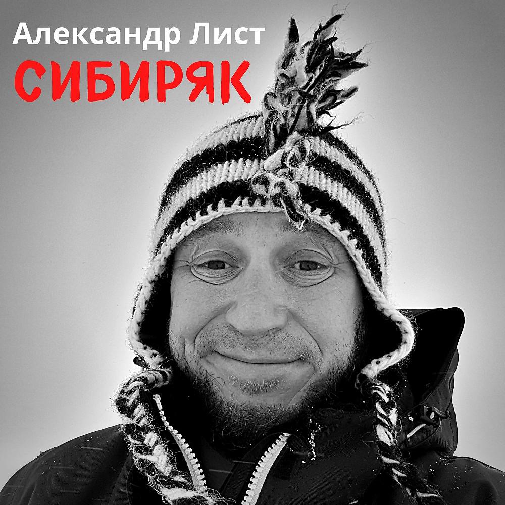 Постер альбома Александр Лист - Сибиряк