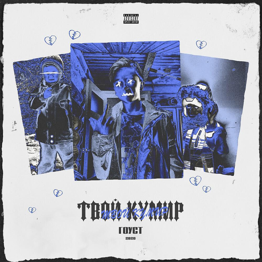 ГОУСТ - Wassup (Prod. By 3ternity)