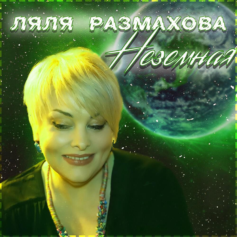 Ляля Размахова - Новогодняя