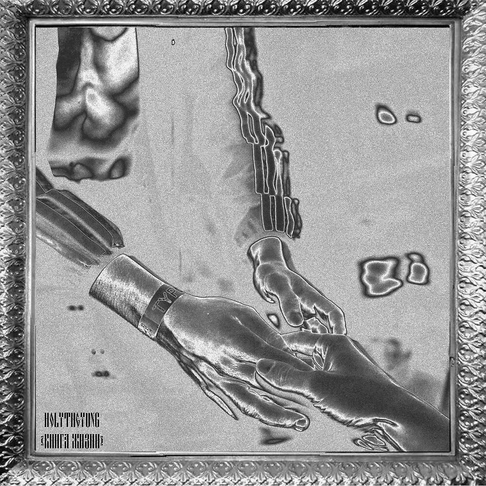 HolyTheYung - Теорема (Prod. By lXyy)