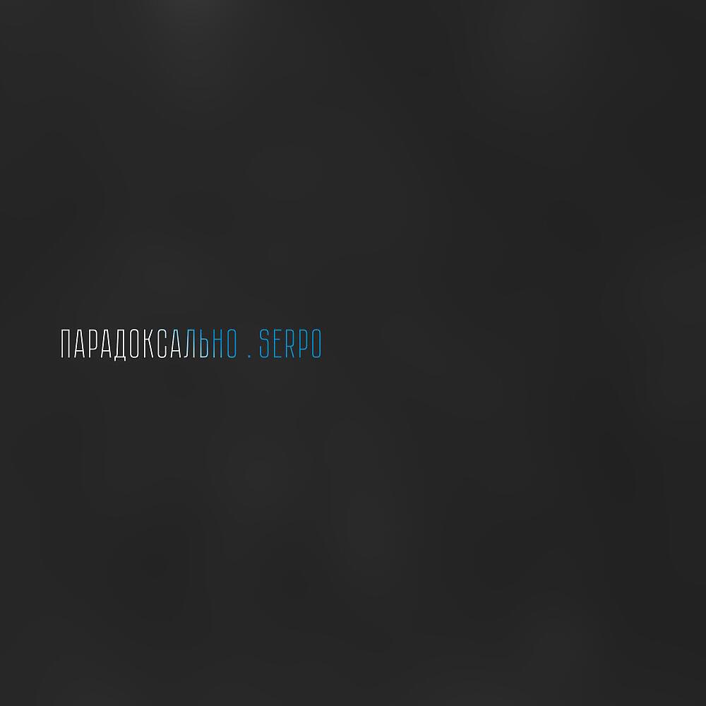 Альбом Парадоксально исполнителя SERPO