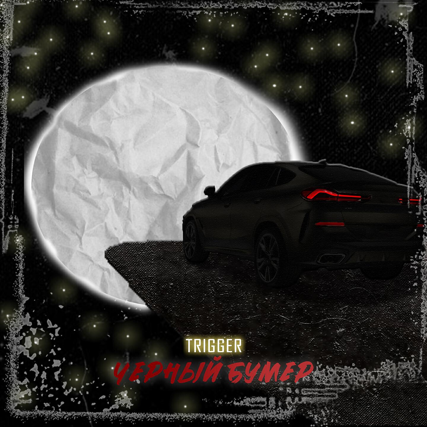 Trigger - Чёрный бумер