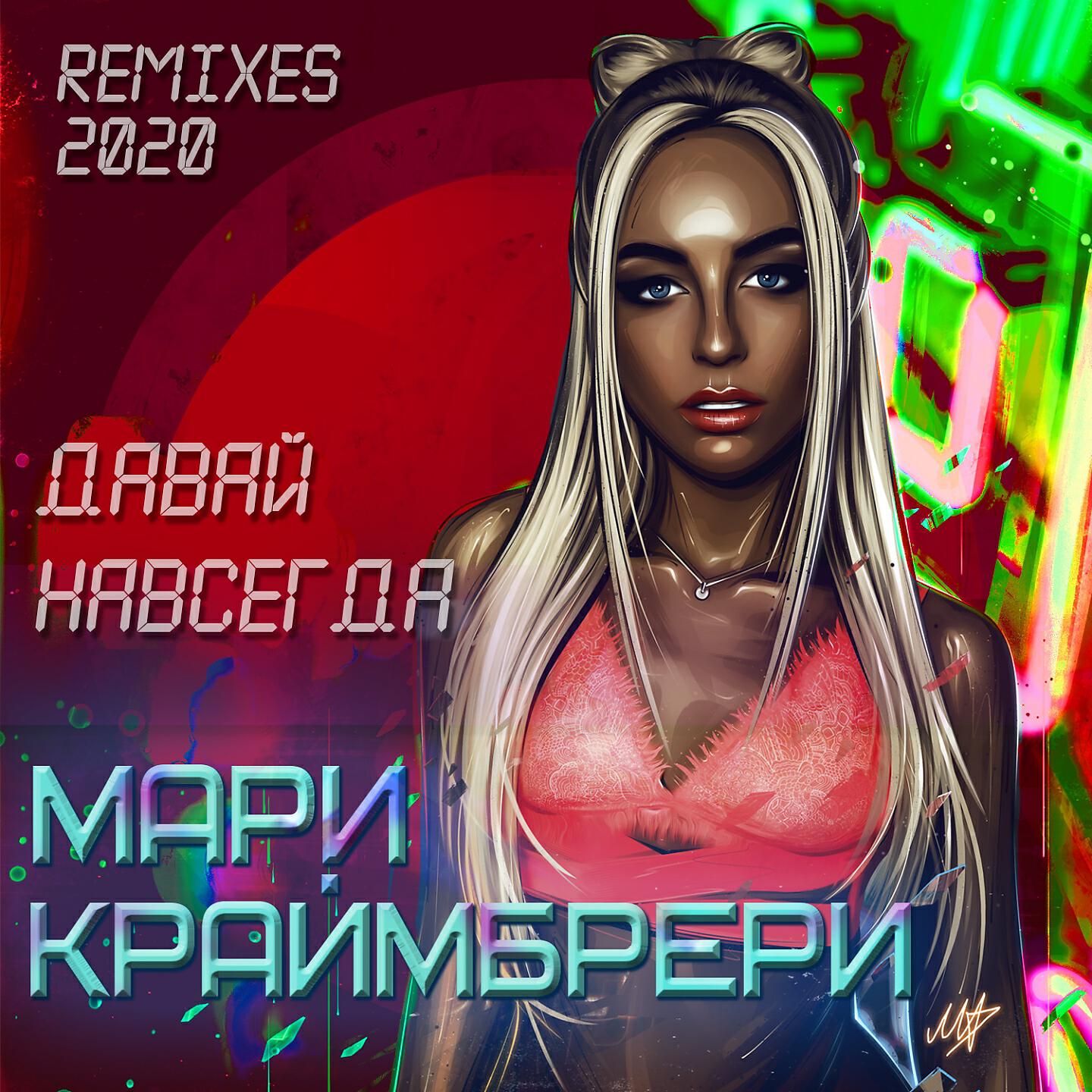 Мари Краймбрери - Давай навсегда (Show2man Extended Club Remix)