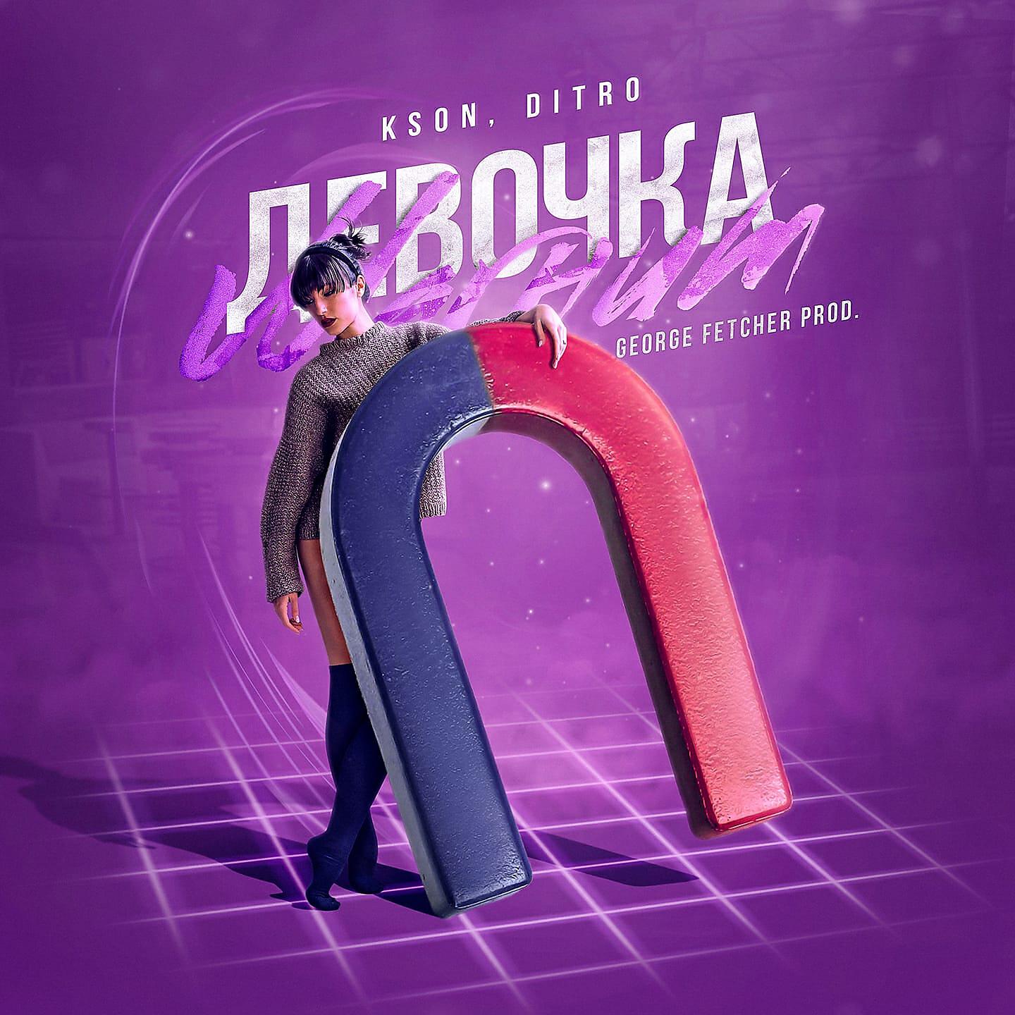KSON - Девочка Магнит
