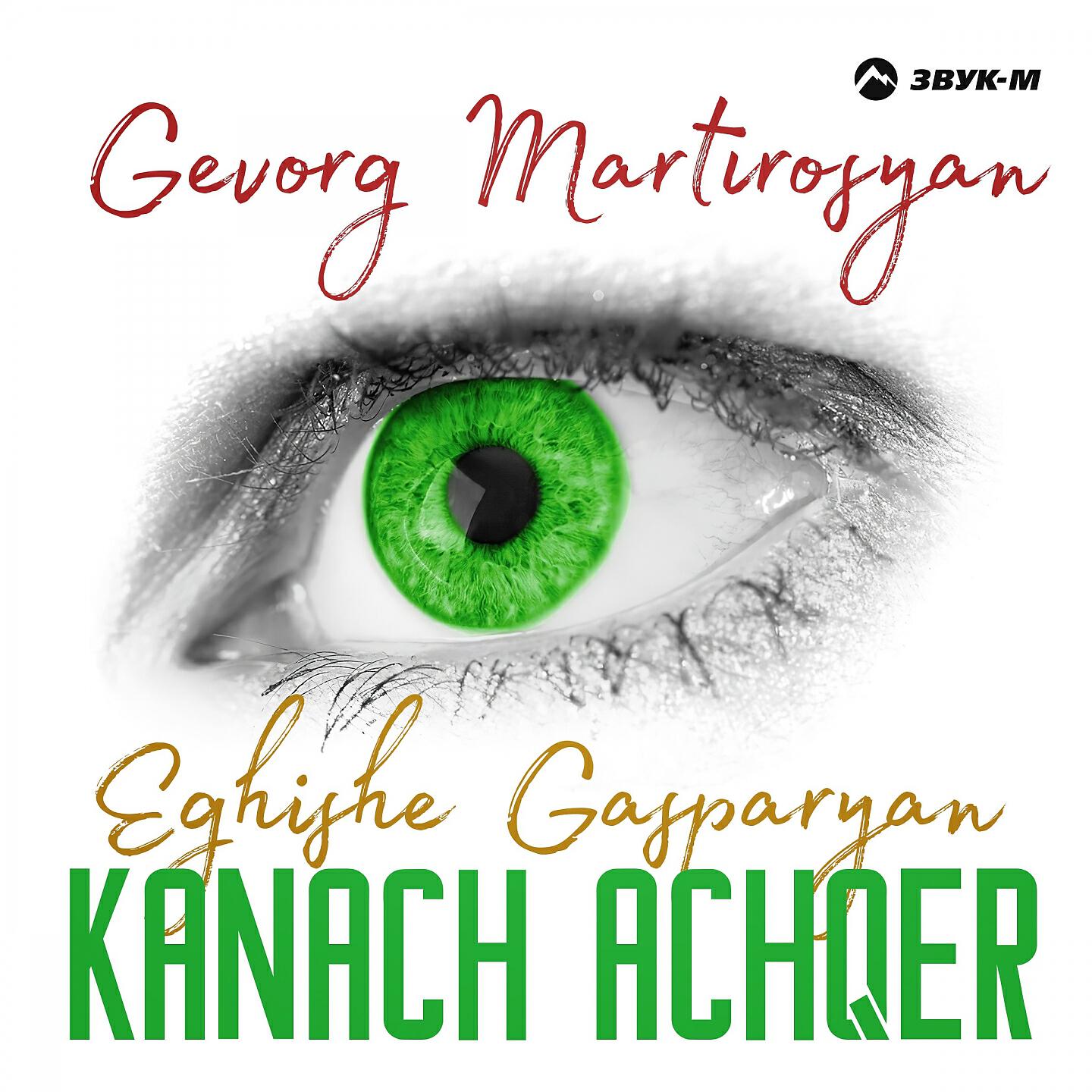 Gevorg Martirosyan - Kanach Achqer
