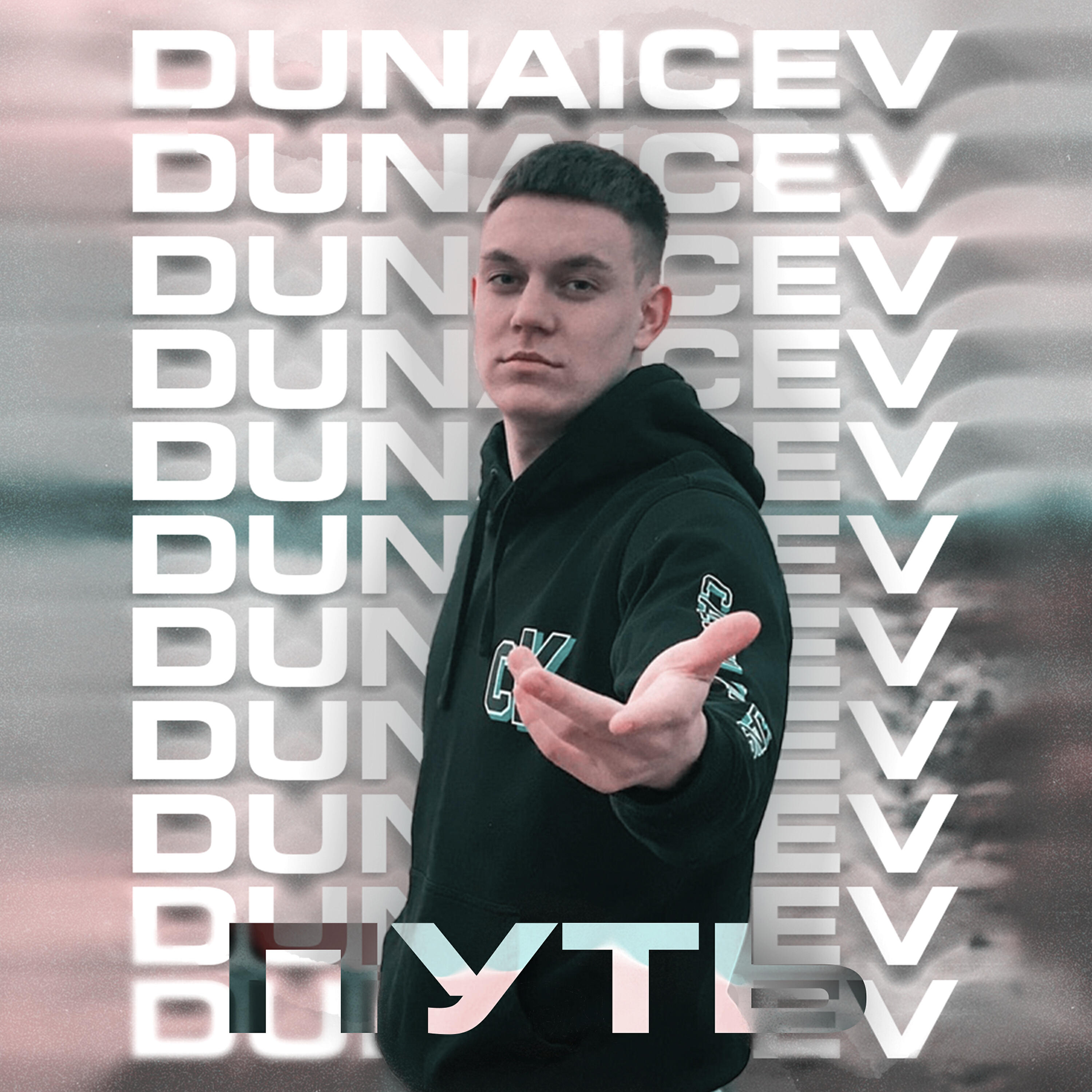 DUNAICEV - БЭНГ БЭНГ (prod. by InfinityRize)