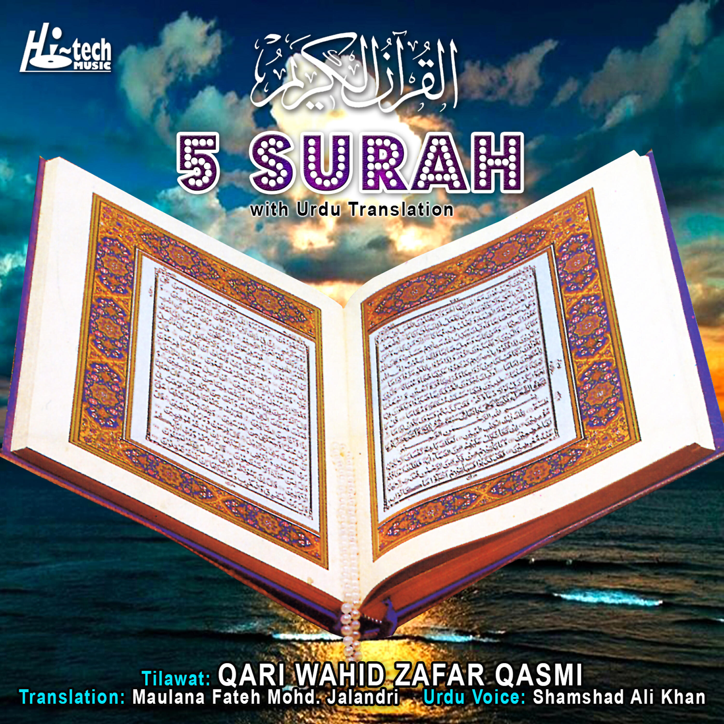 Qari Waheed Zafar Qasmi - Surah Rahman