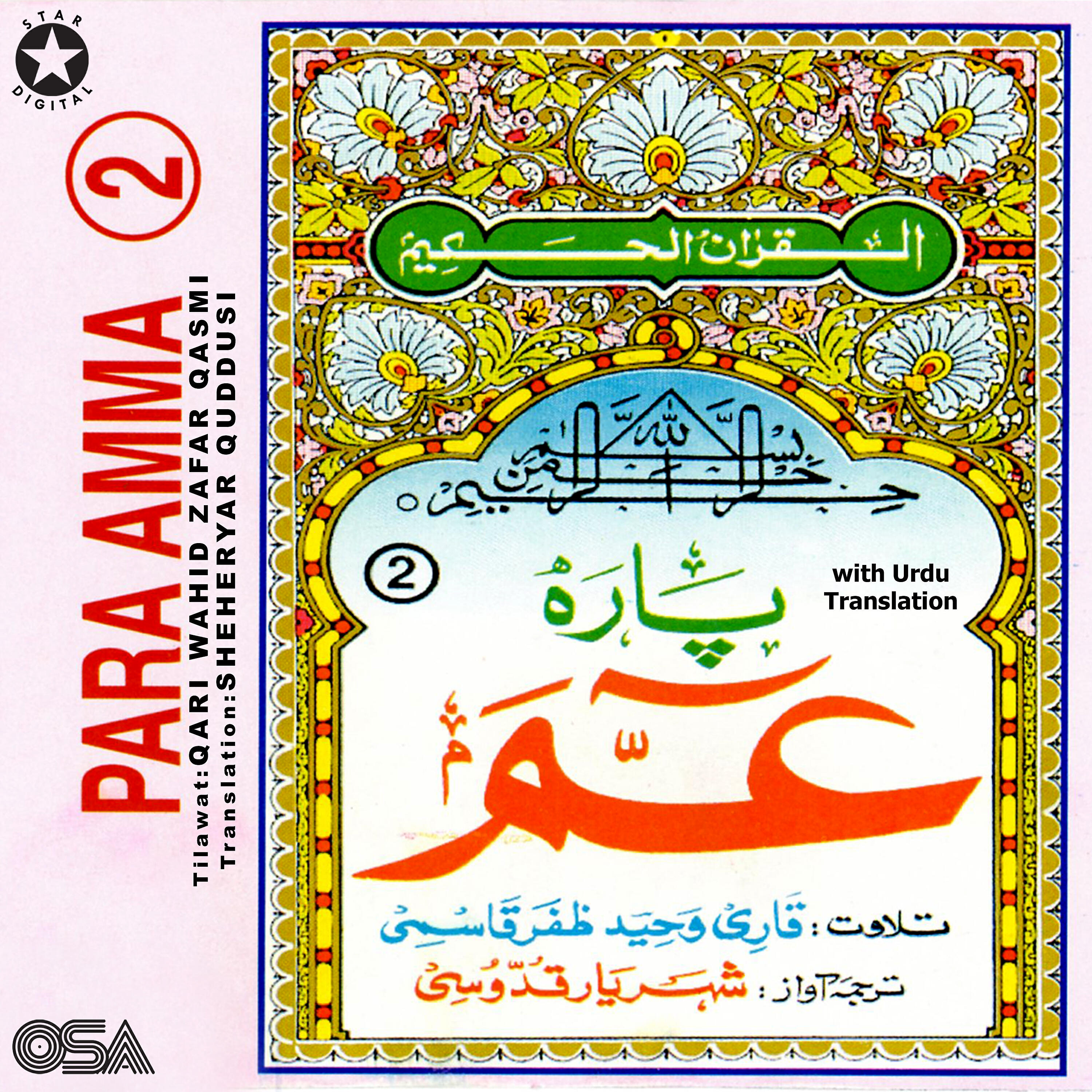 Qari Wahid Zafar Qasmi - Surah Al Baiynah (with Urdu Translation)