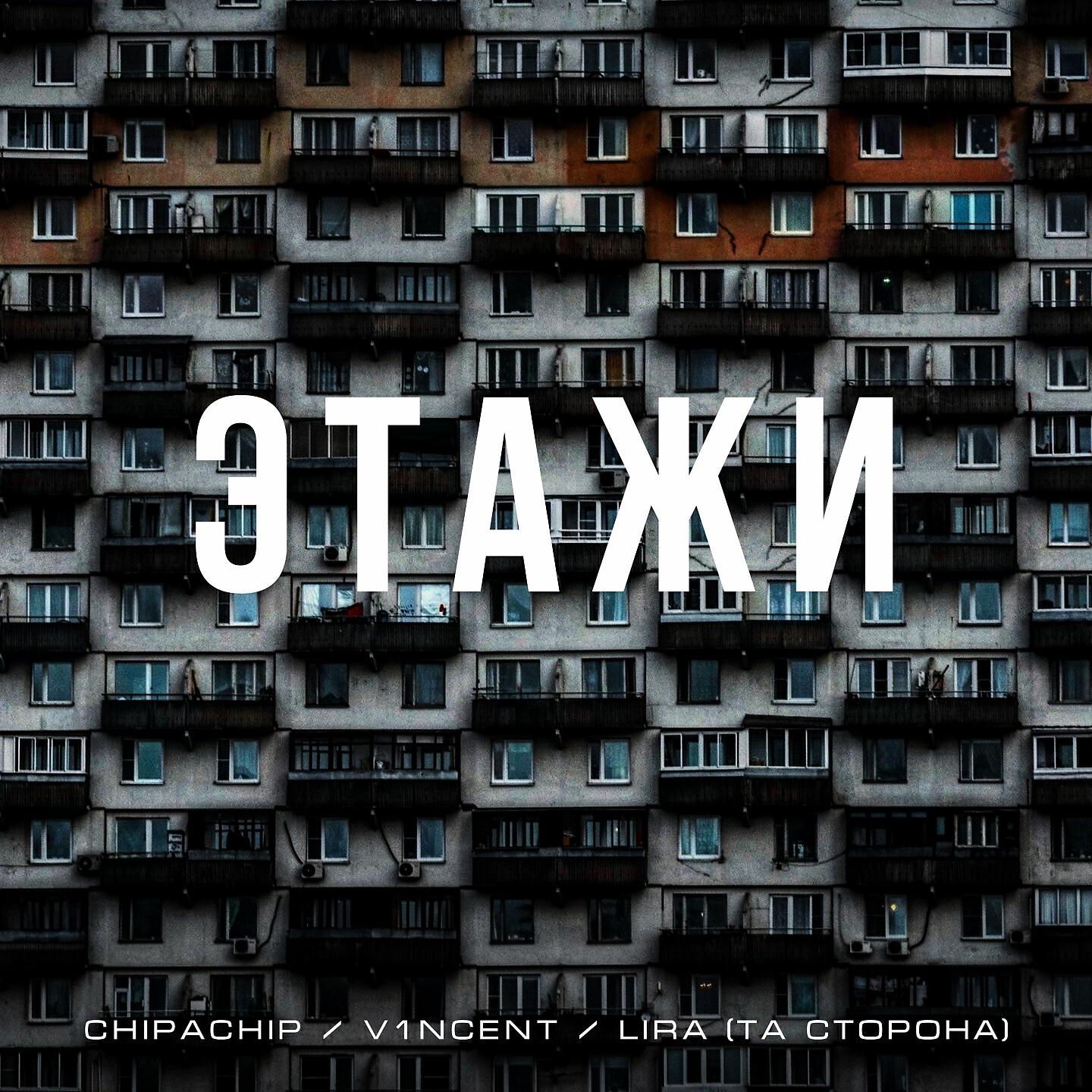 V1NCENT - Этажи