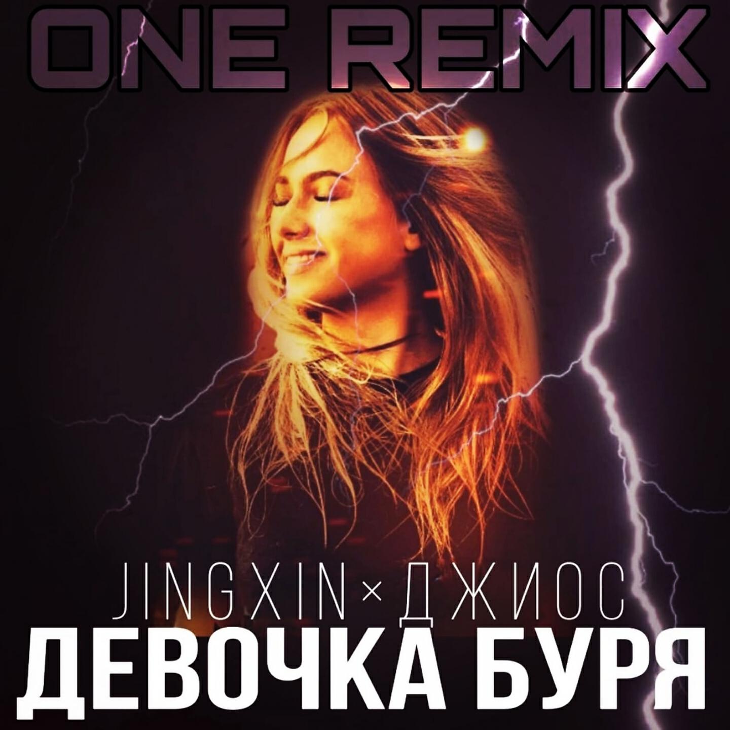 Jingxin - Девочка буря (ONE Remix)