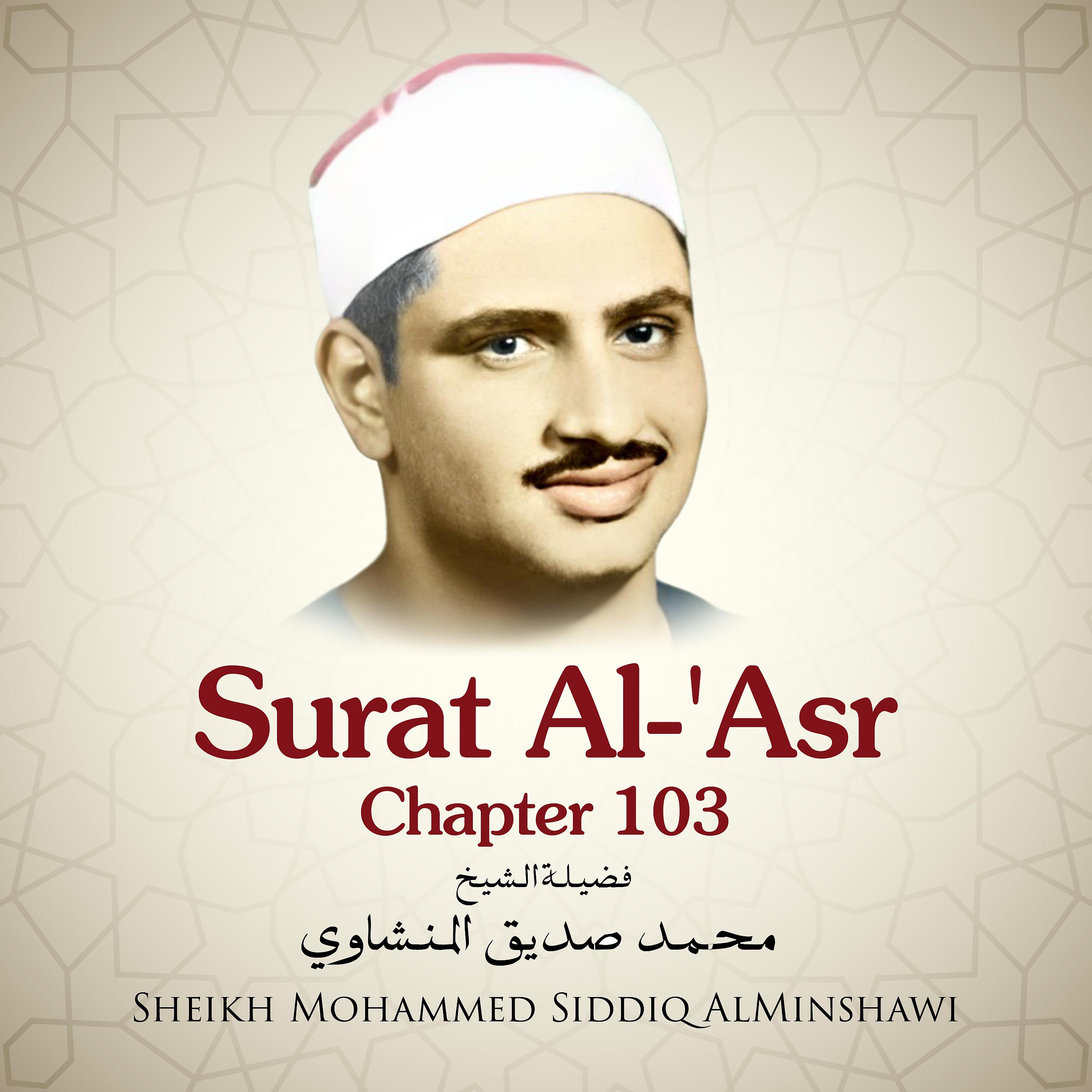 Постер альбома Surat Al-'asr, Chapter 103