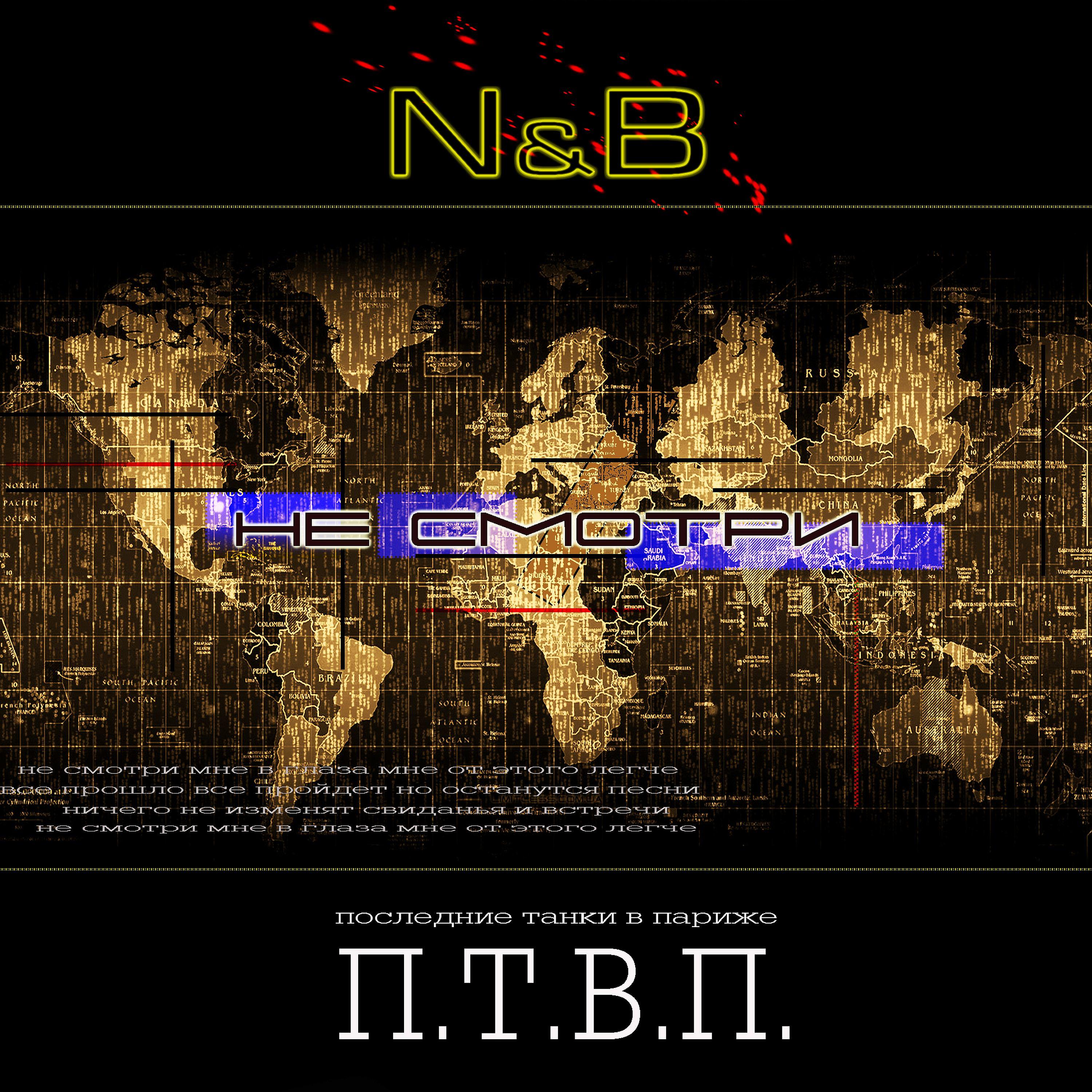 Постер альбома Не cмотри (N & B Remix)