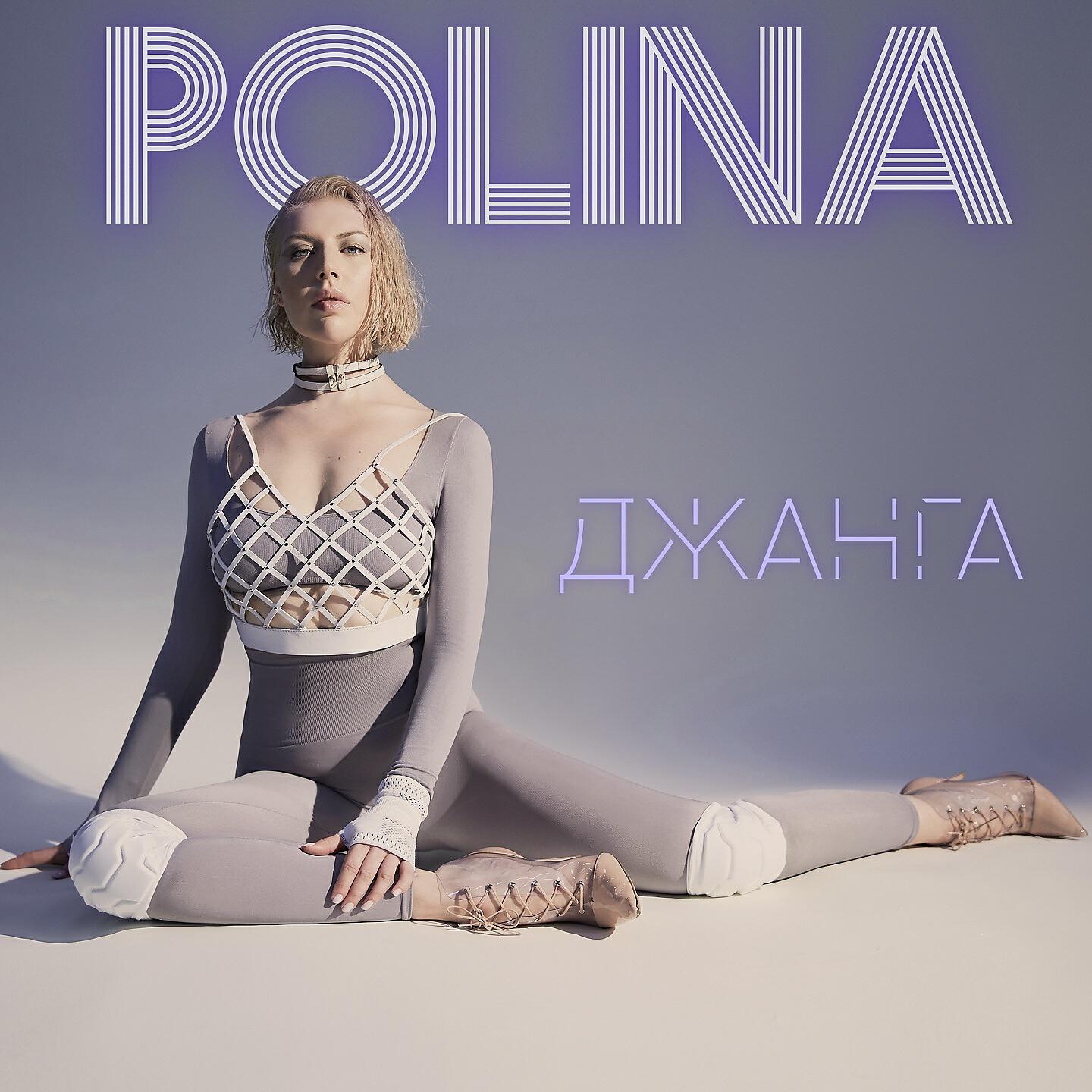POLINA - Джанга