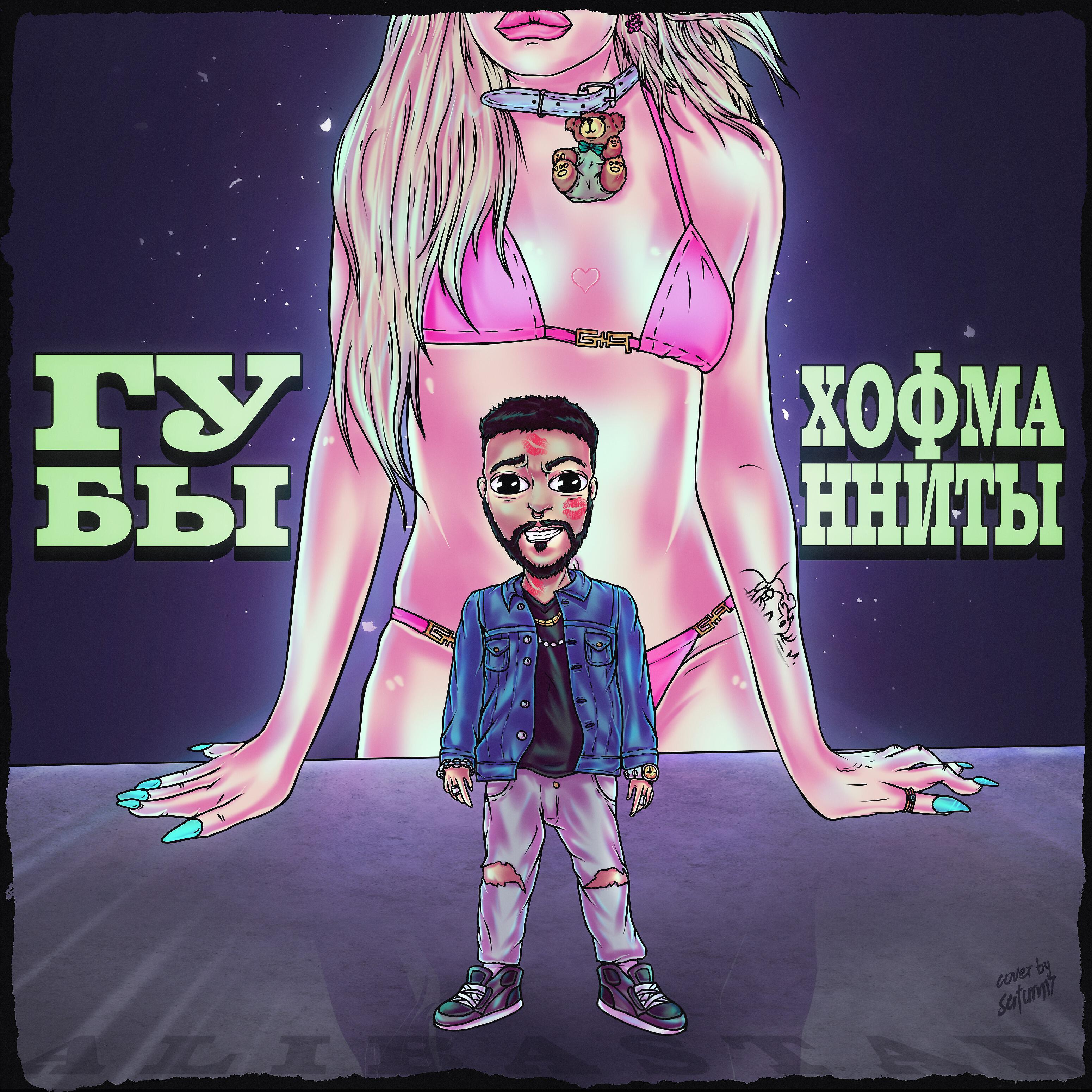 Alibastar - ГУБЫ ХОФМАННИТЫ (prod. by YG Nifty)