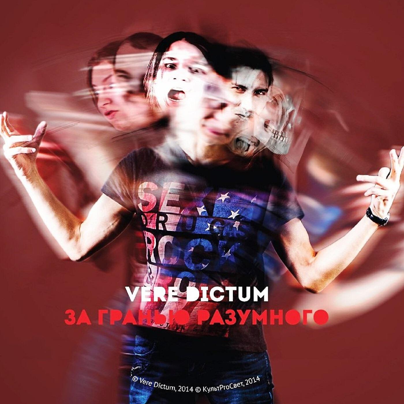 VERE DICTUM - Праздничный марш