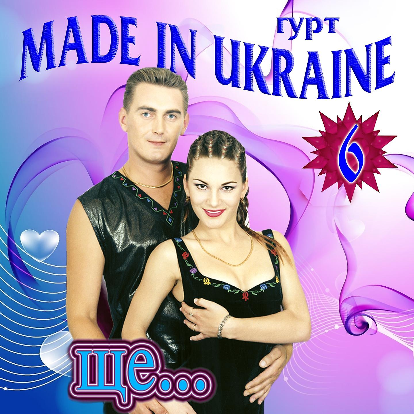 Гурт Made in Ukraine - В саду гуляла