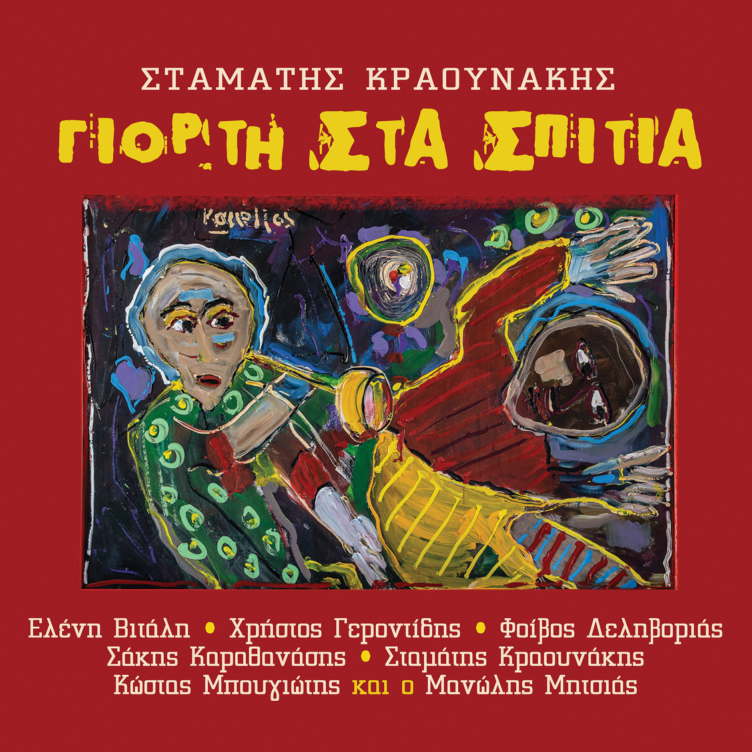 Stamatis Kraounakis - Grafoume Isihia
