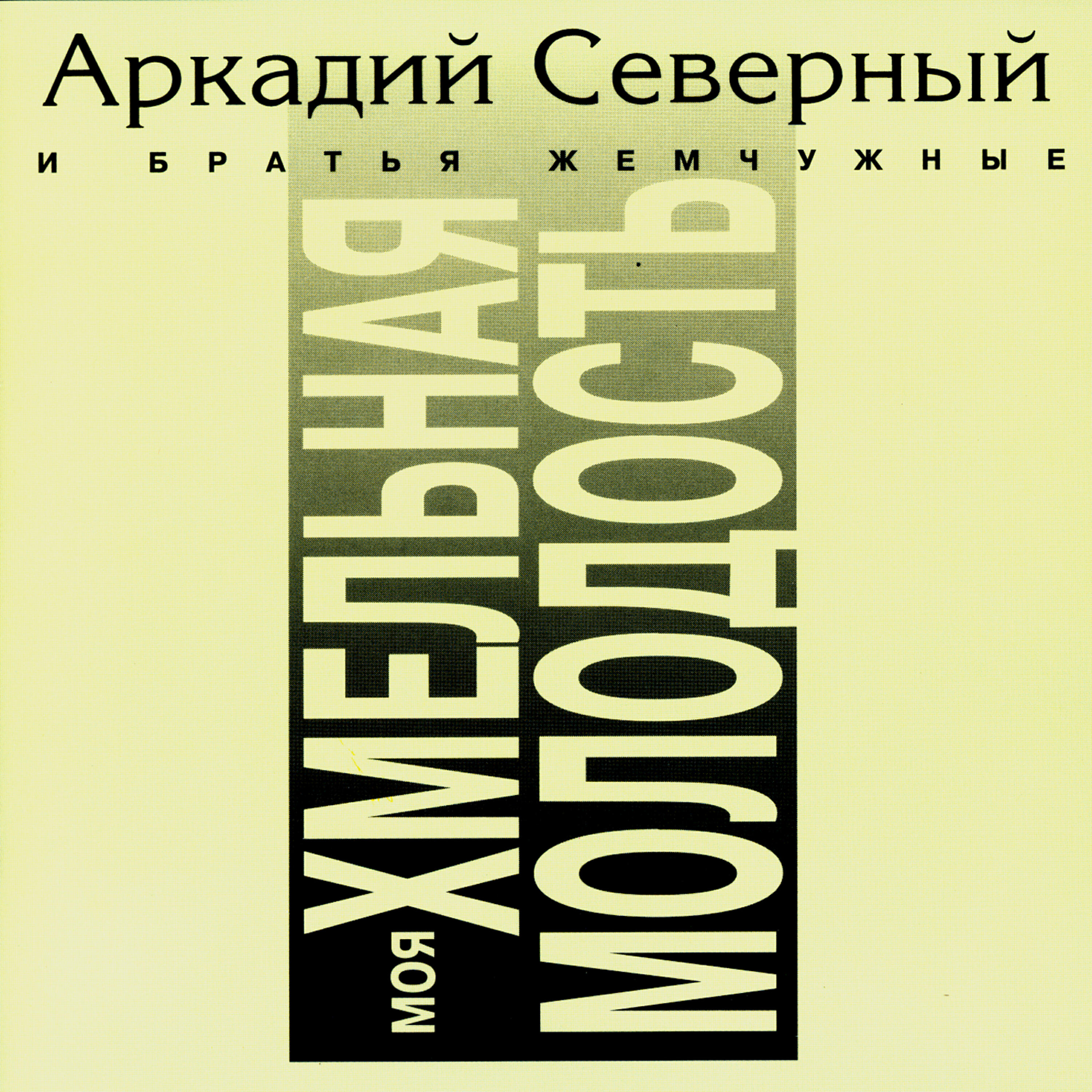 Аркадий Северный - Костюмчик серенький…