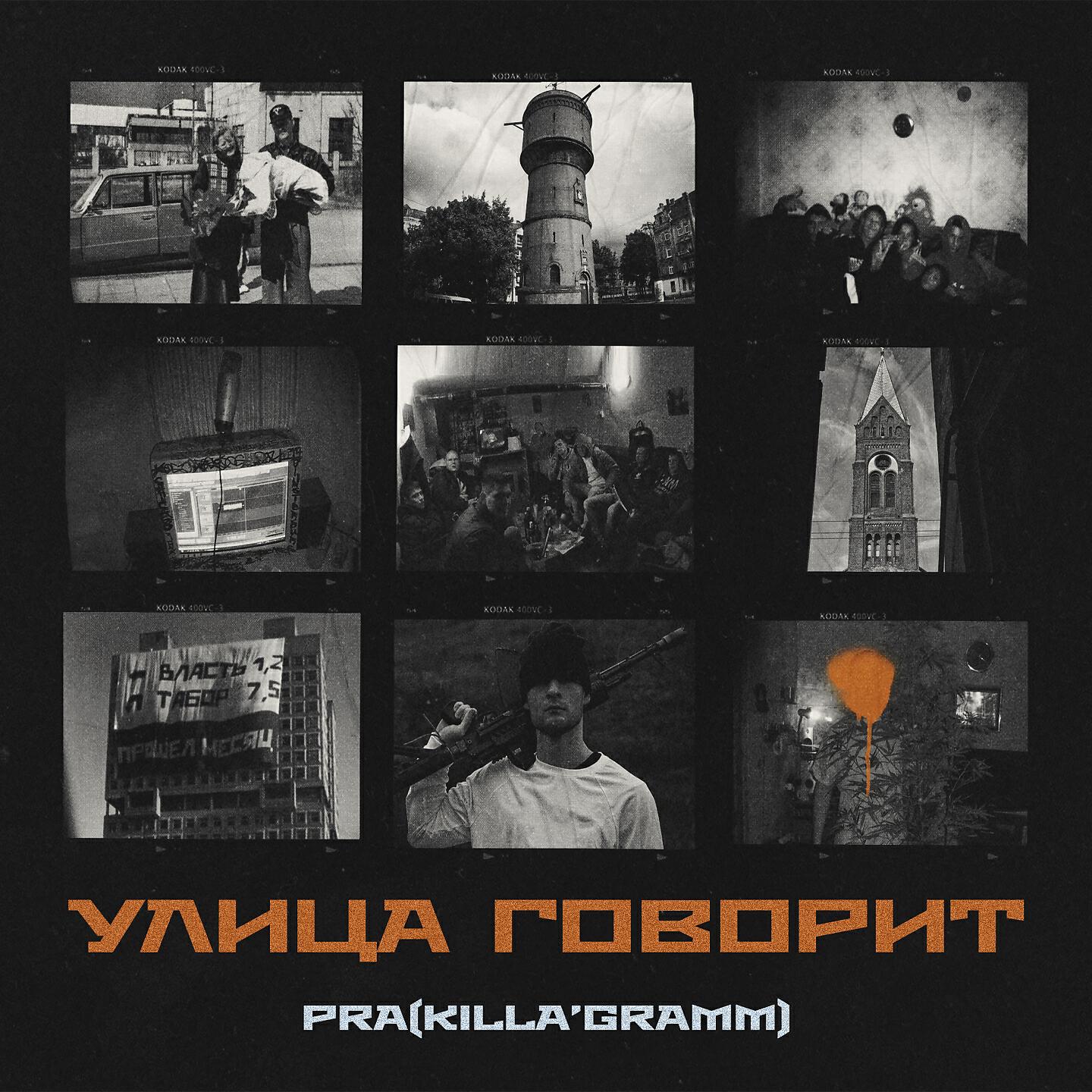 Pra(killa’gramm) - безобразие (2022). пра килограмм. Pra killa gramm shuraa 3 кота. Pra killa gramm shuraa 3 кота. Shuraa_a.