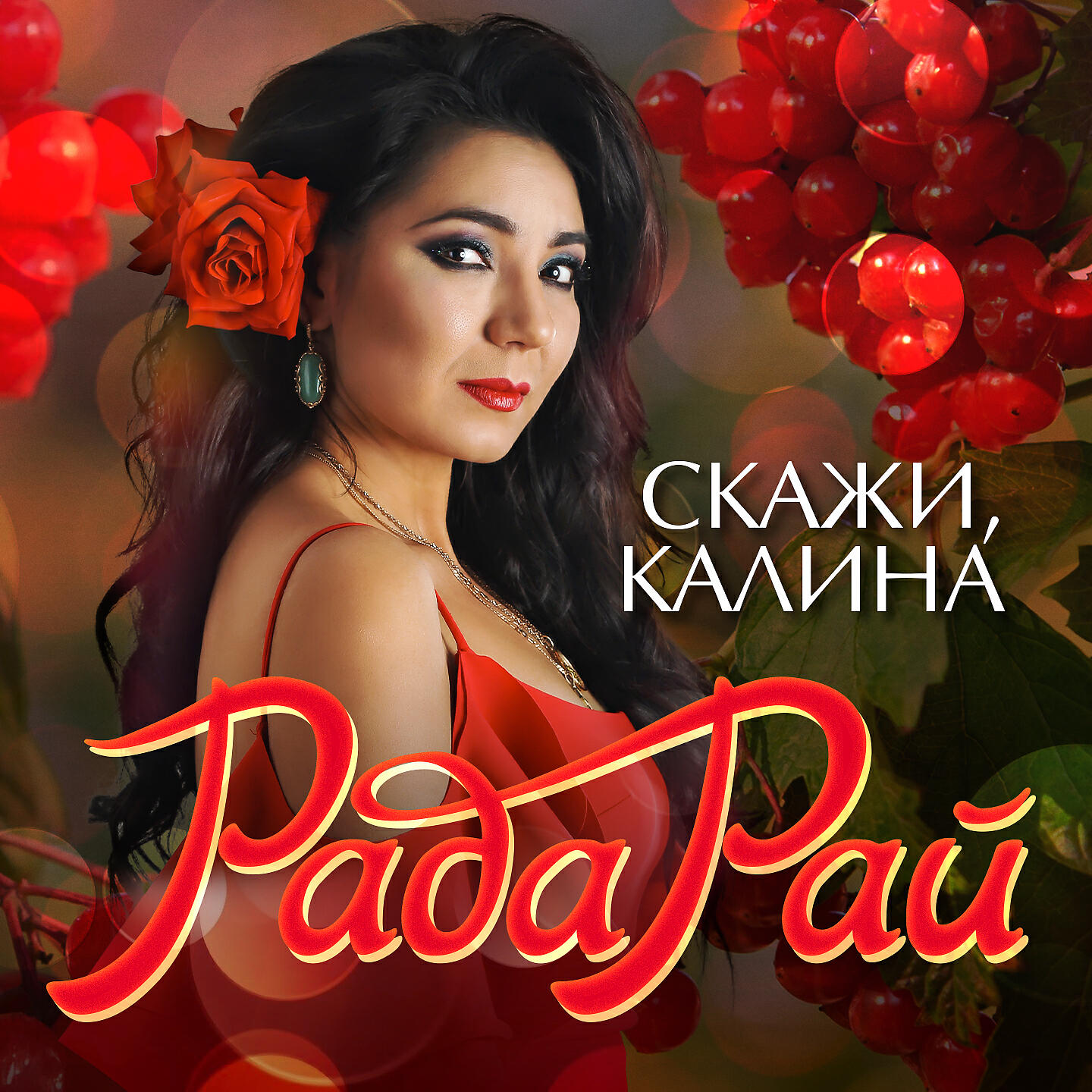 Афины рада рай. Рада рай скажи, Калина 2020. Рада рай 2020. Рада рай 2021. Рада рай Edgar.