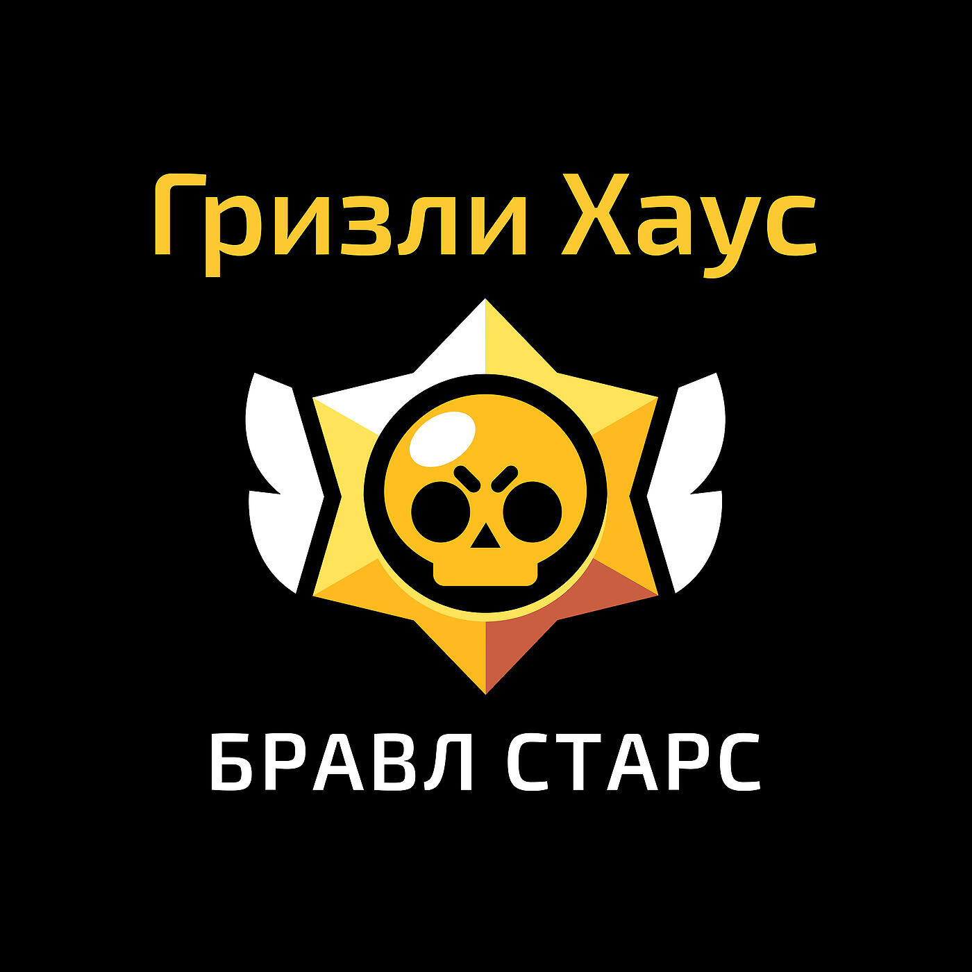 Гризли Хаус - Бравл Старс