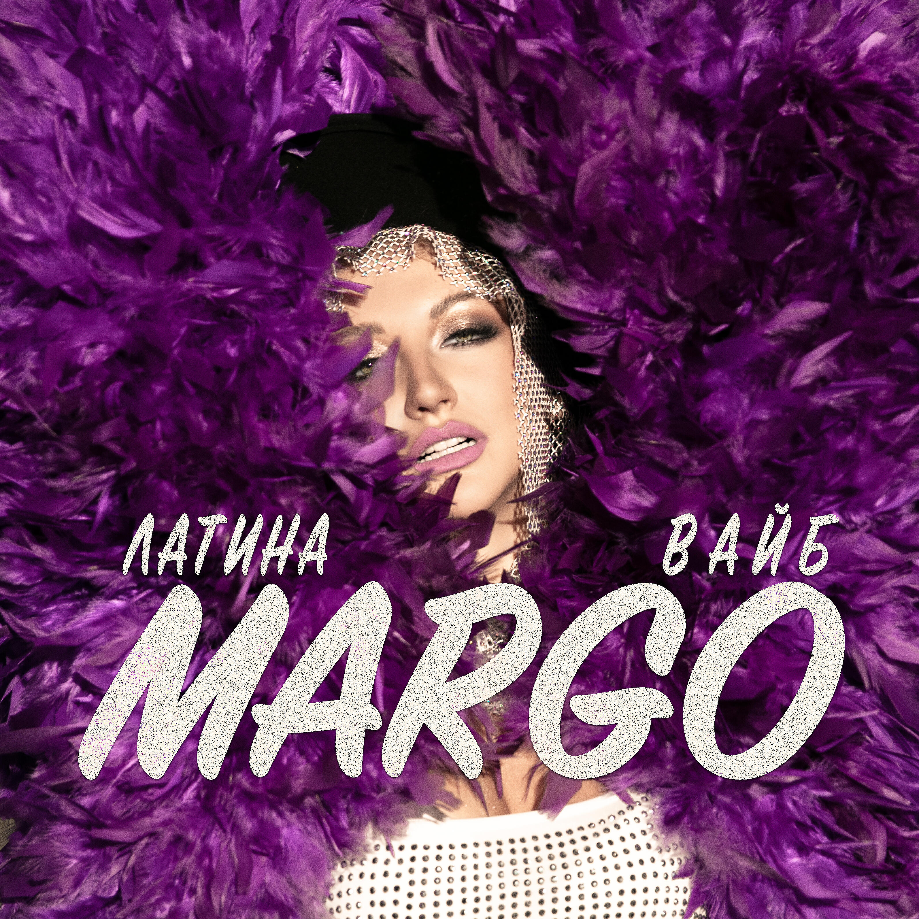 Margo глупая. слушать марго. Margo песни слушать. марго слово. Margo кайфуй.