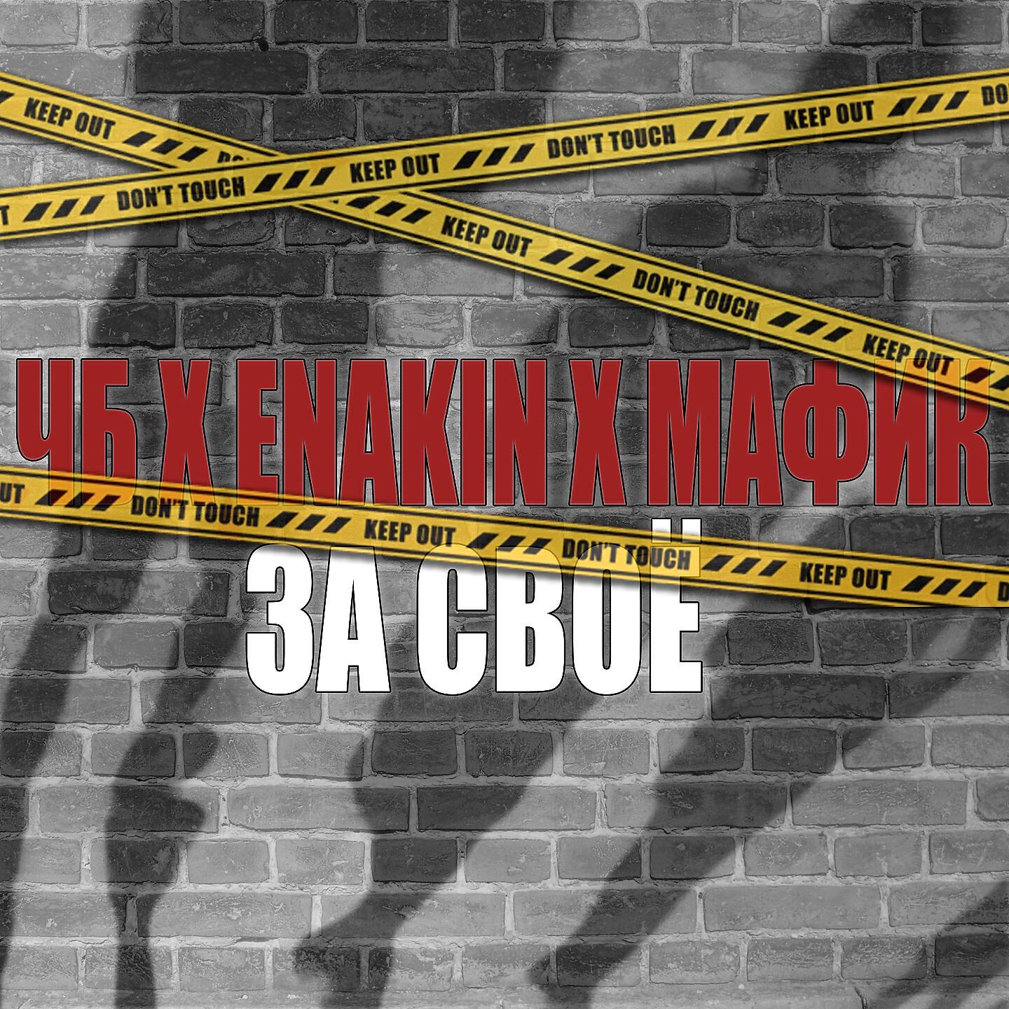 ЧБ - За своё...