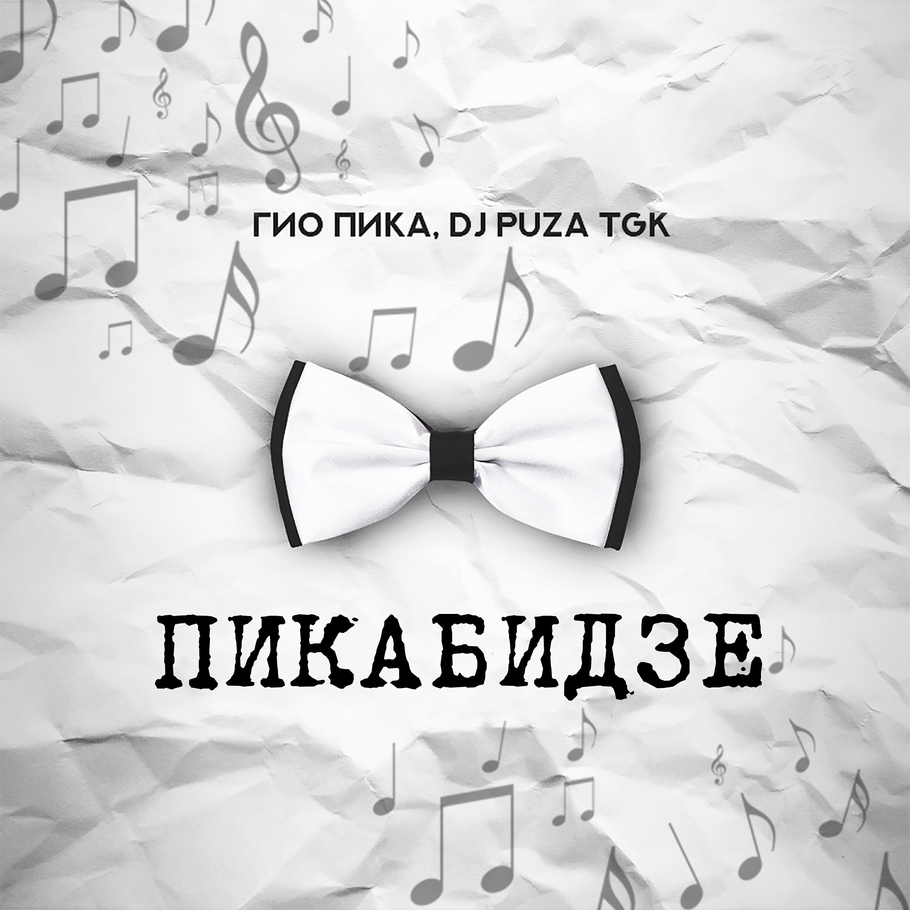 Альбом Пикабидзе исполнителя ГИО ПИКА