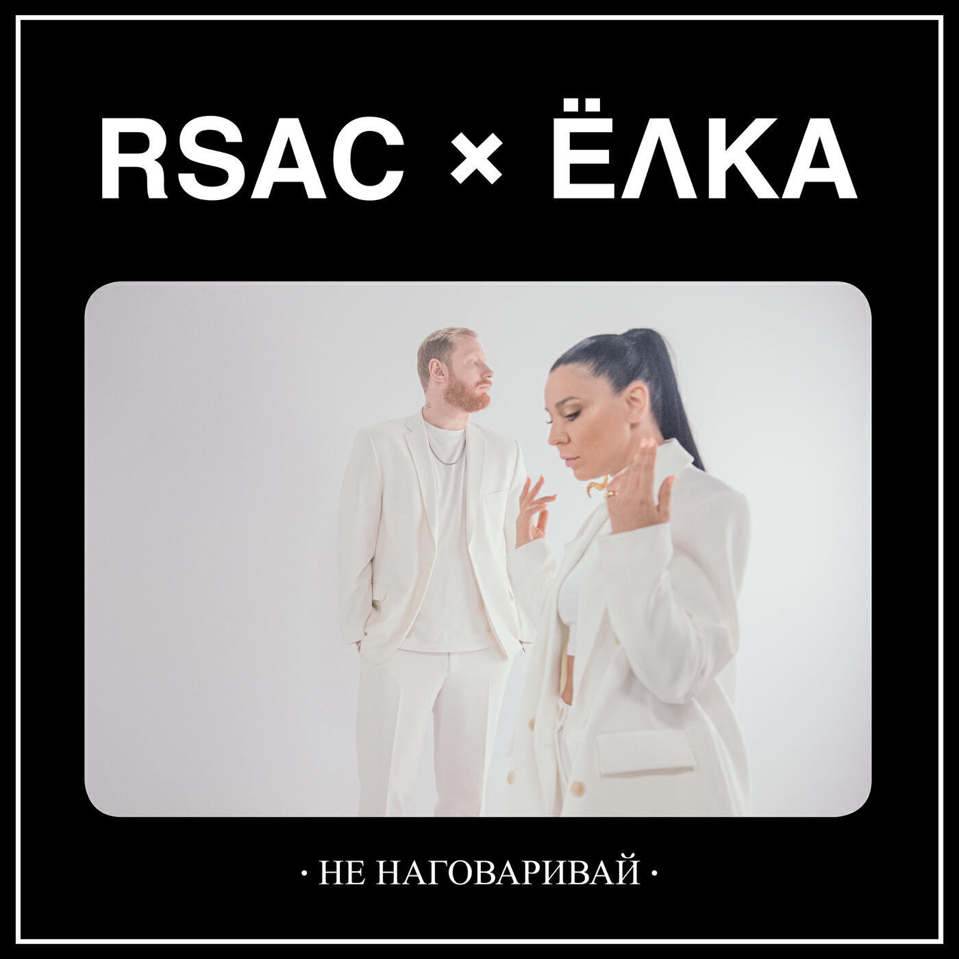 RSAC - Не наговаривай