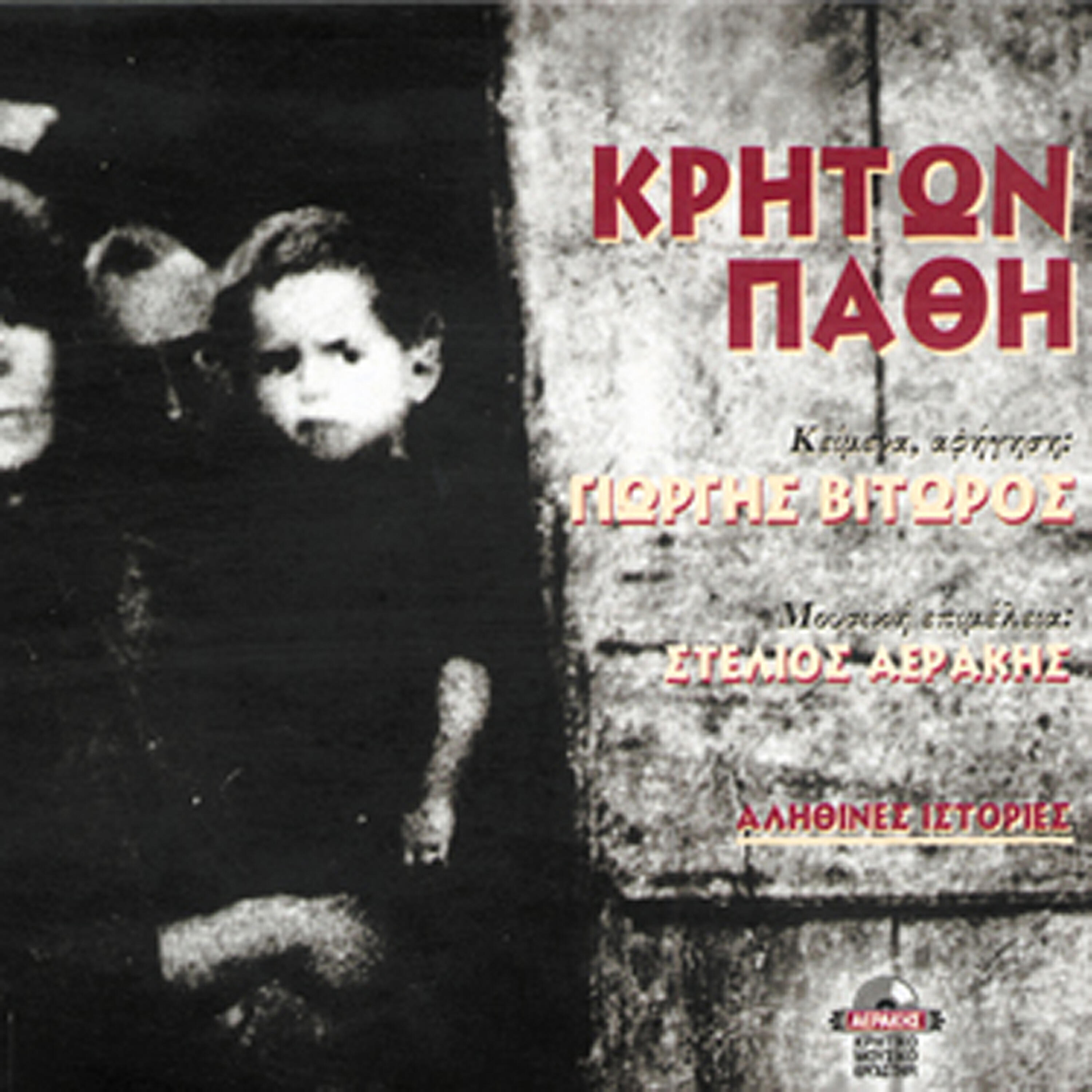 Giorgos Vitoros - Pos tha se skapso pali gis