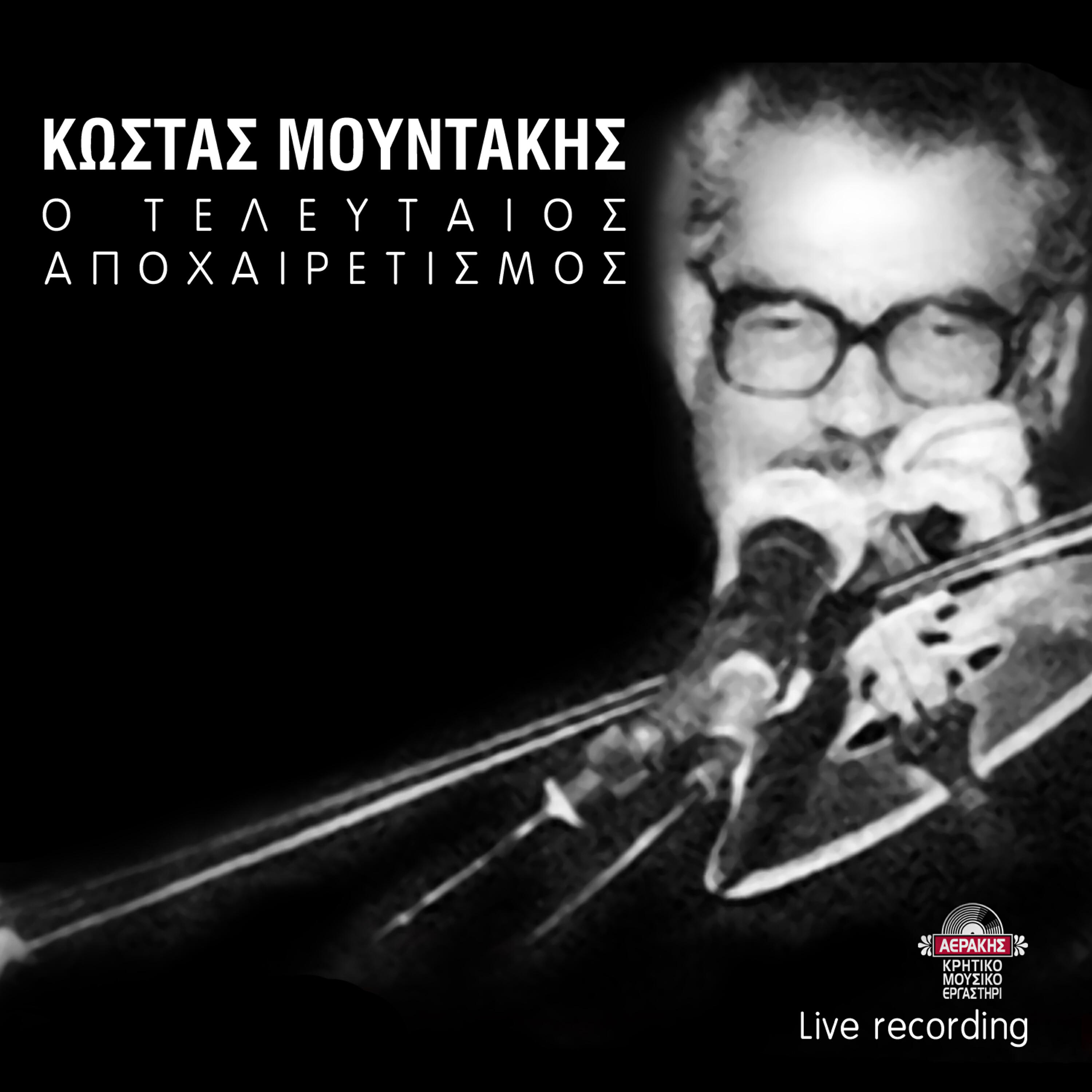 Kostas Mountakis - De thelo mesa sti kardia (Neos kastelianos syrtos) / To aroma (Live)