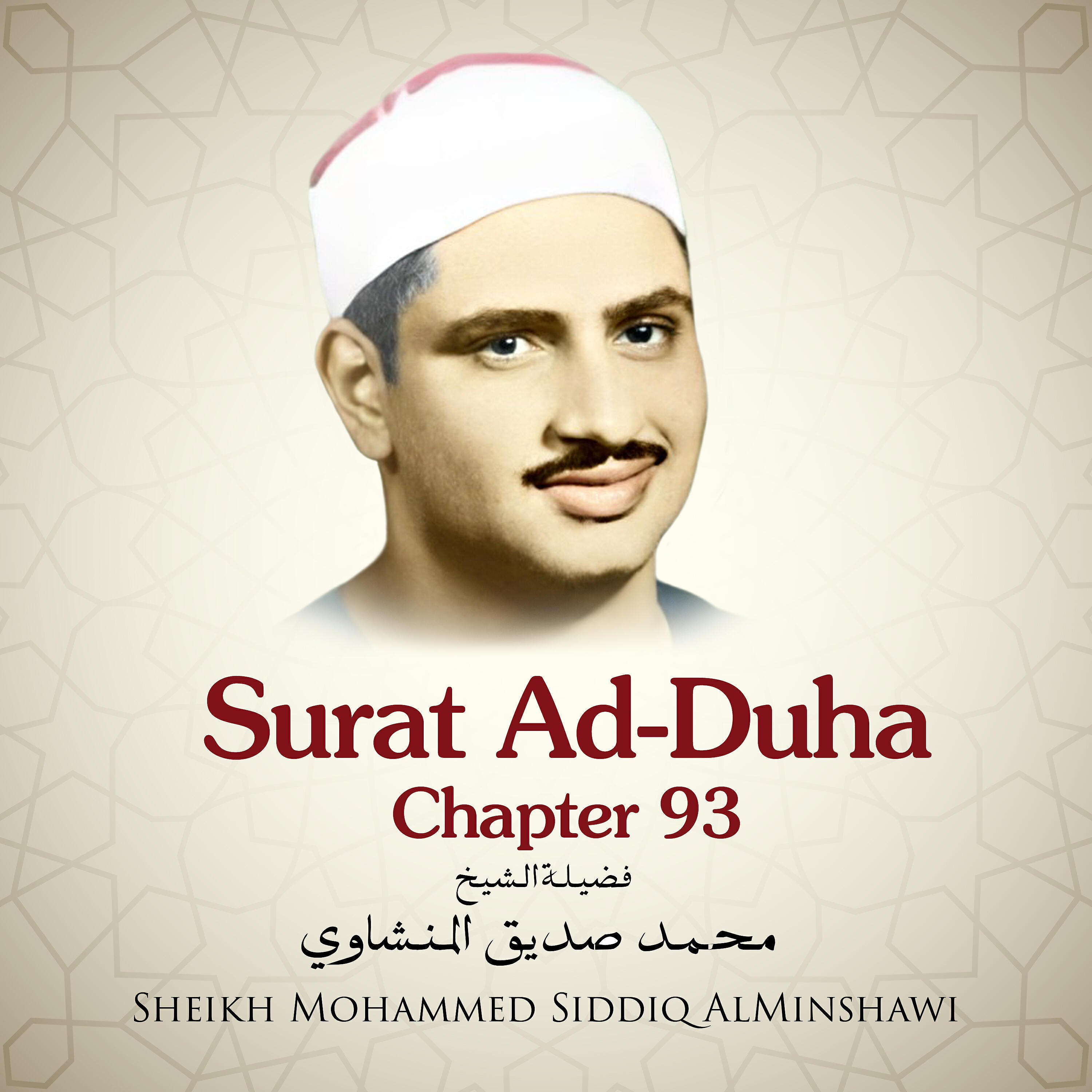 Sheikh Mohammed Siddiq AlMinshawi - Surat Ad-Duha, Chapter 93