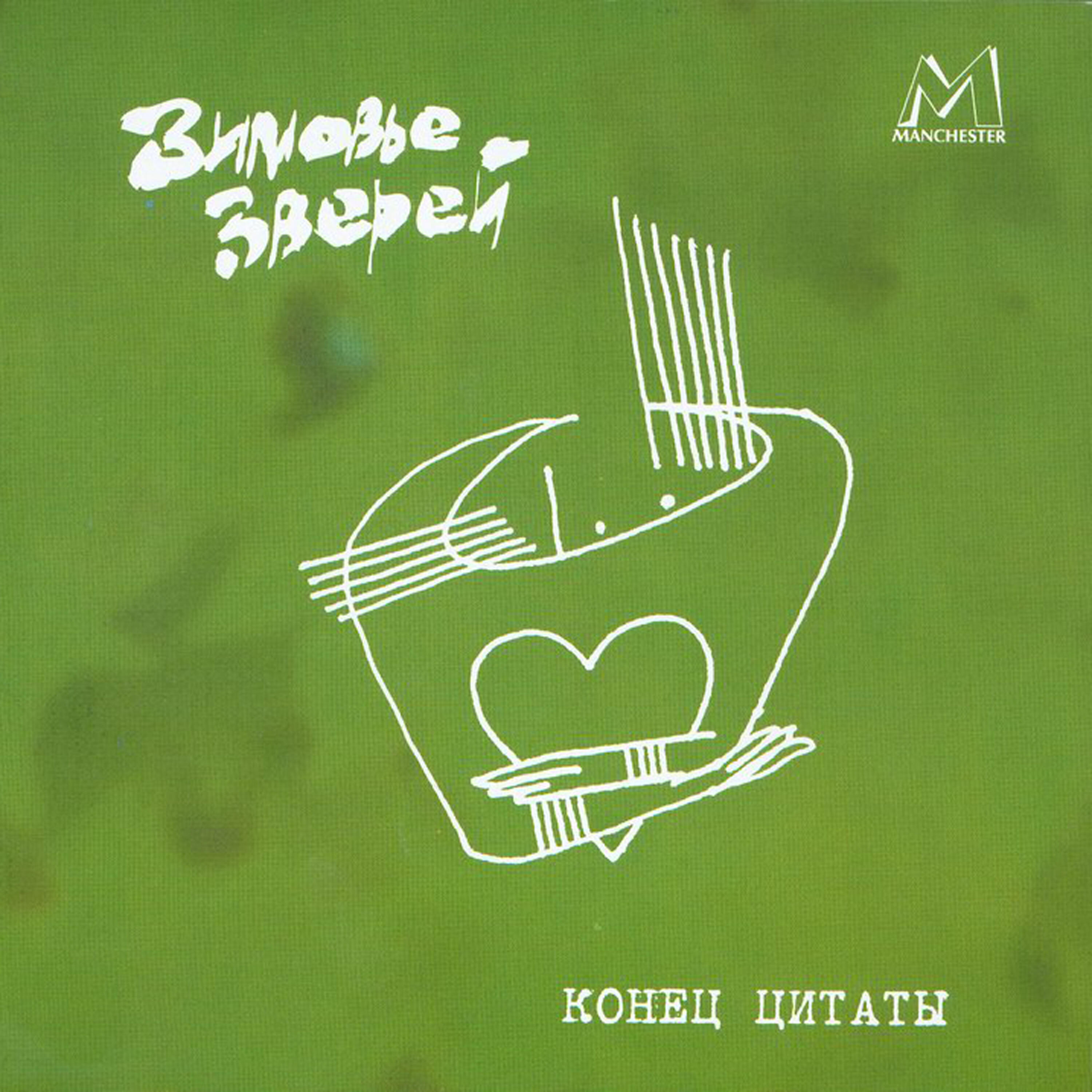 Зимовье Зверей - Никого, кроме Ницше
