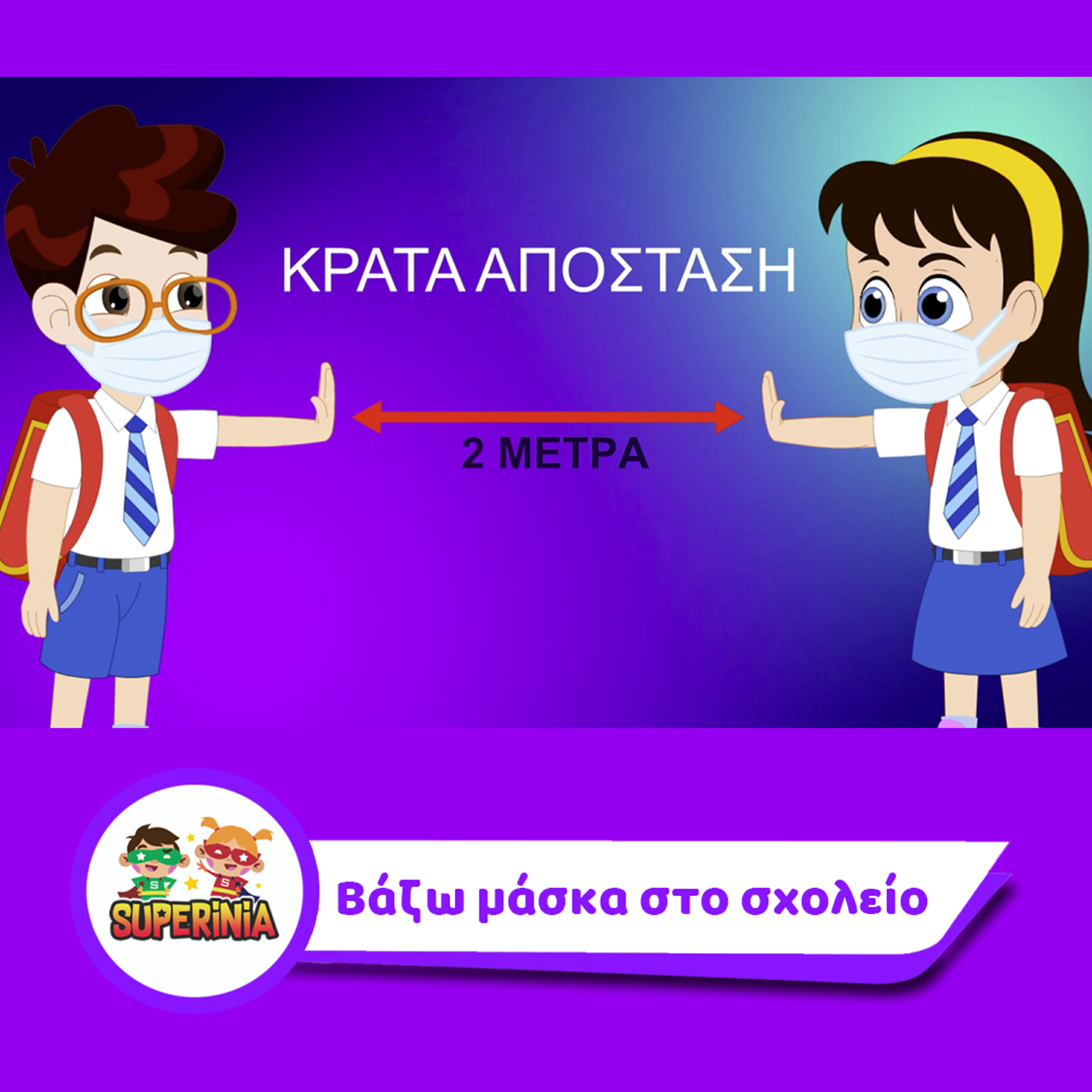 Superinia - Vazo Maska Sto Sxoleio