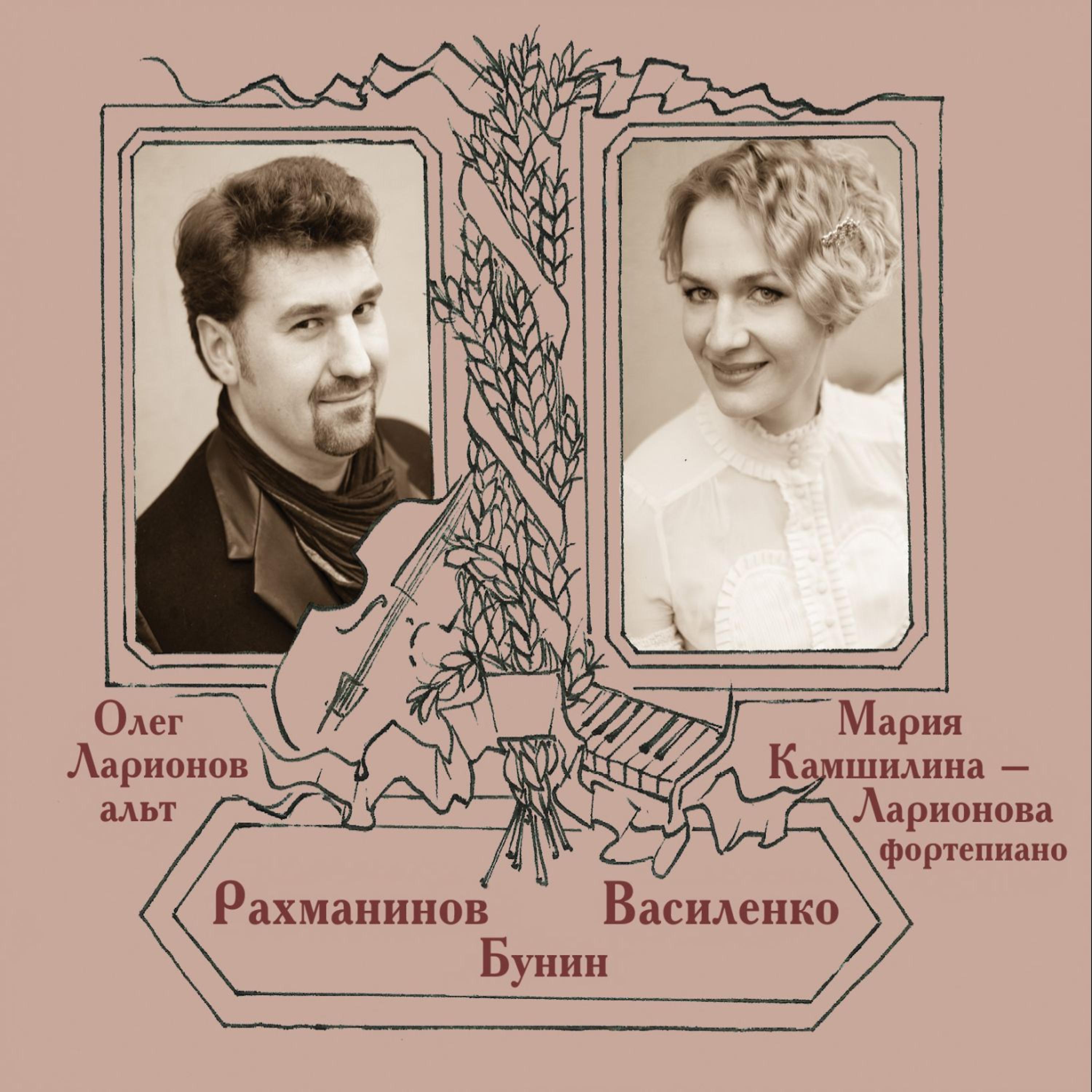Постер альбома Рахманинов, Василенко, Бунин